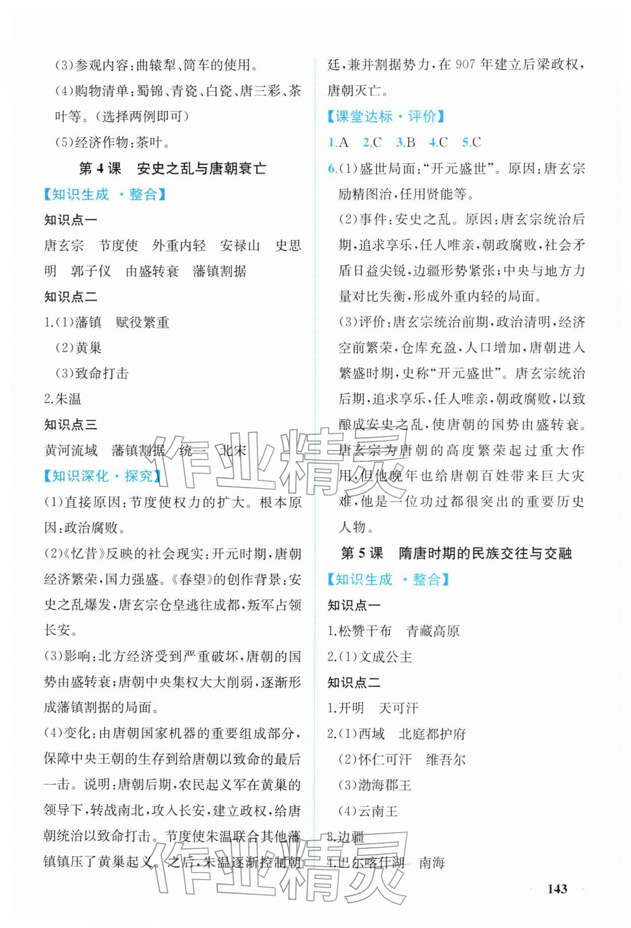 2026年同步导学与优化训练七年级历史下册人教版&nbsp;第3页