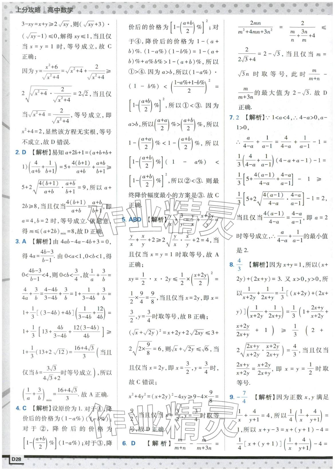 2025年上分攻略高中数学必修第一册苏教版&nbsp;第28页