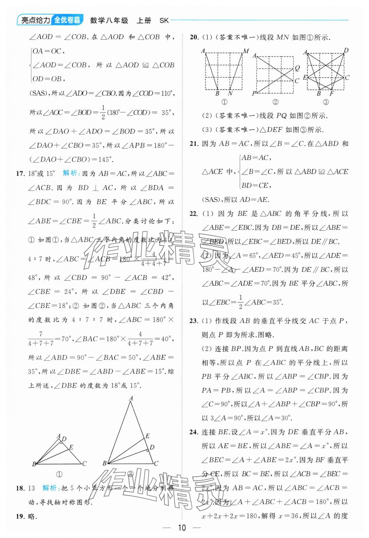 2023年亮點(diǎn)給力全優(yōu)卷霸八年級(jí)數(shù)學(xué)上冊(cè)蘇科版 參考答案第10頁