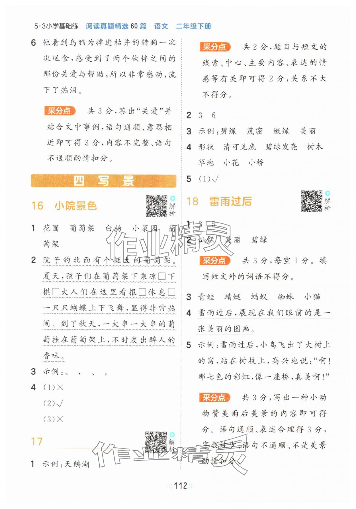 2025年閱讀真題60篇二年級(jí)語(yǔ)文下冊(cè)人教版&nbsp;參考答案第6頁(yè)