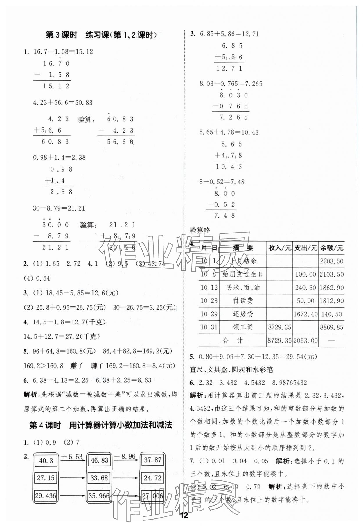 2024年通成學(xué)典課時作業(yè)本五年級數(shù)學(xué)上冊蘇教版蘇州專版 參考答案第12頁