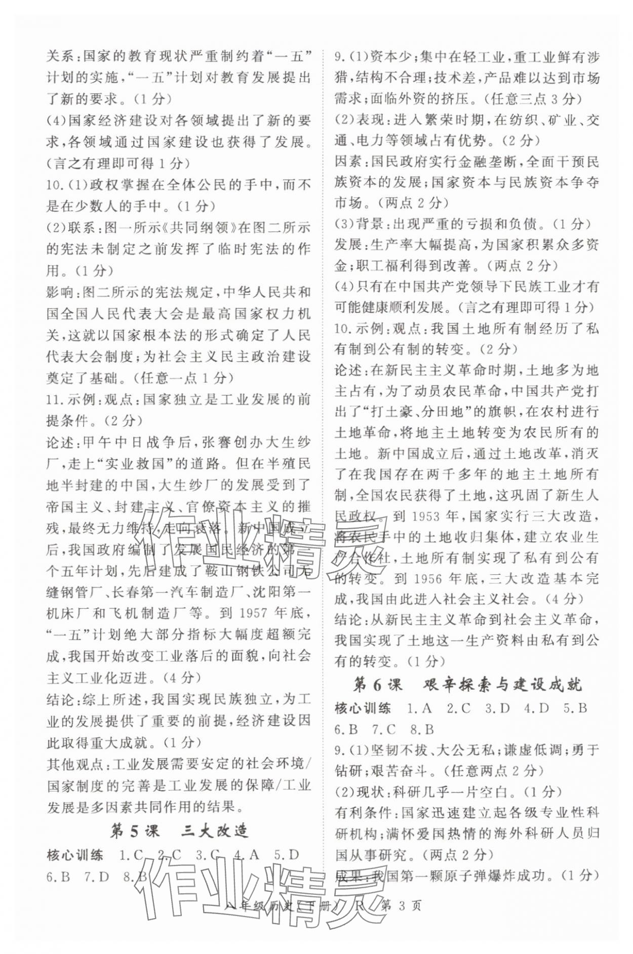 2025年啟航新課堂八年級(jí)歷史下冊人教版 參考答案第3頁