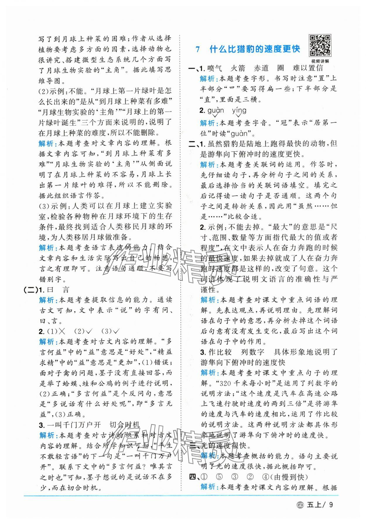 2024年陽光同學(xué)課時優(yōu)化作業(yè)五年級語文上冊人教版廣東專版 參考答案第9頁