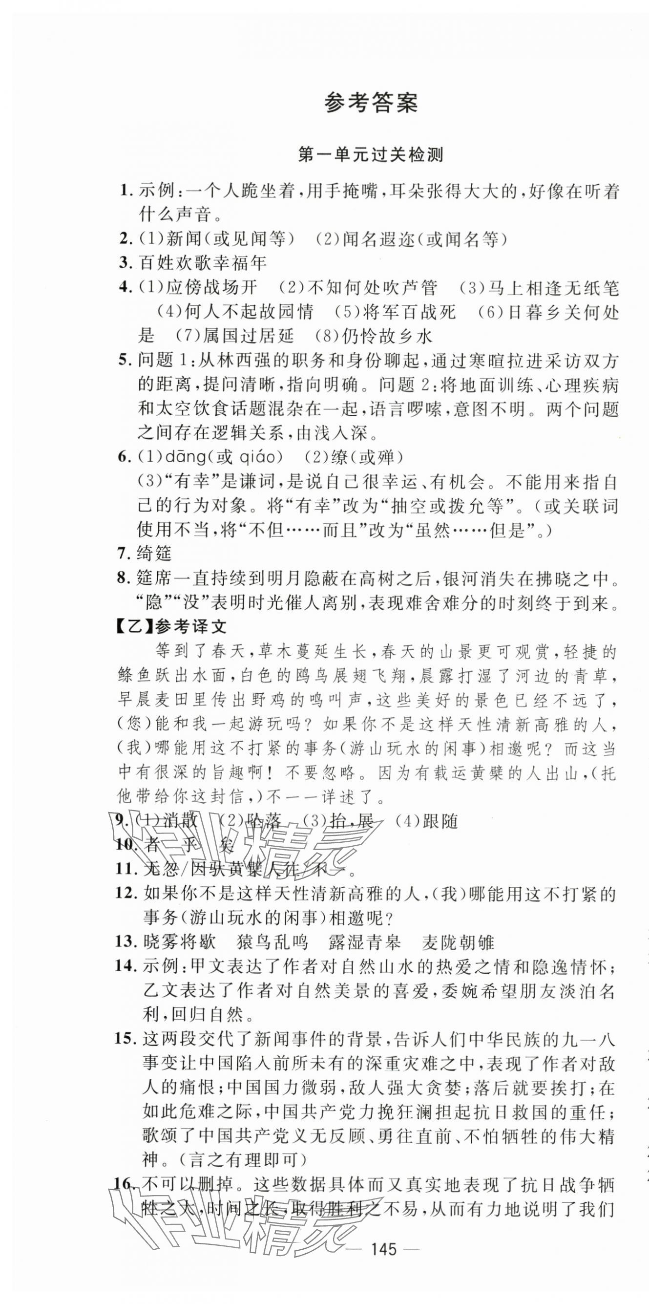 2024年智慧課堂密卷100分單元過關(guān)檢測八年級語文上冊人教版 第1頁