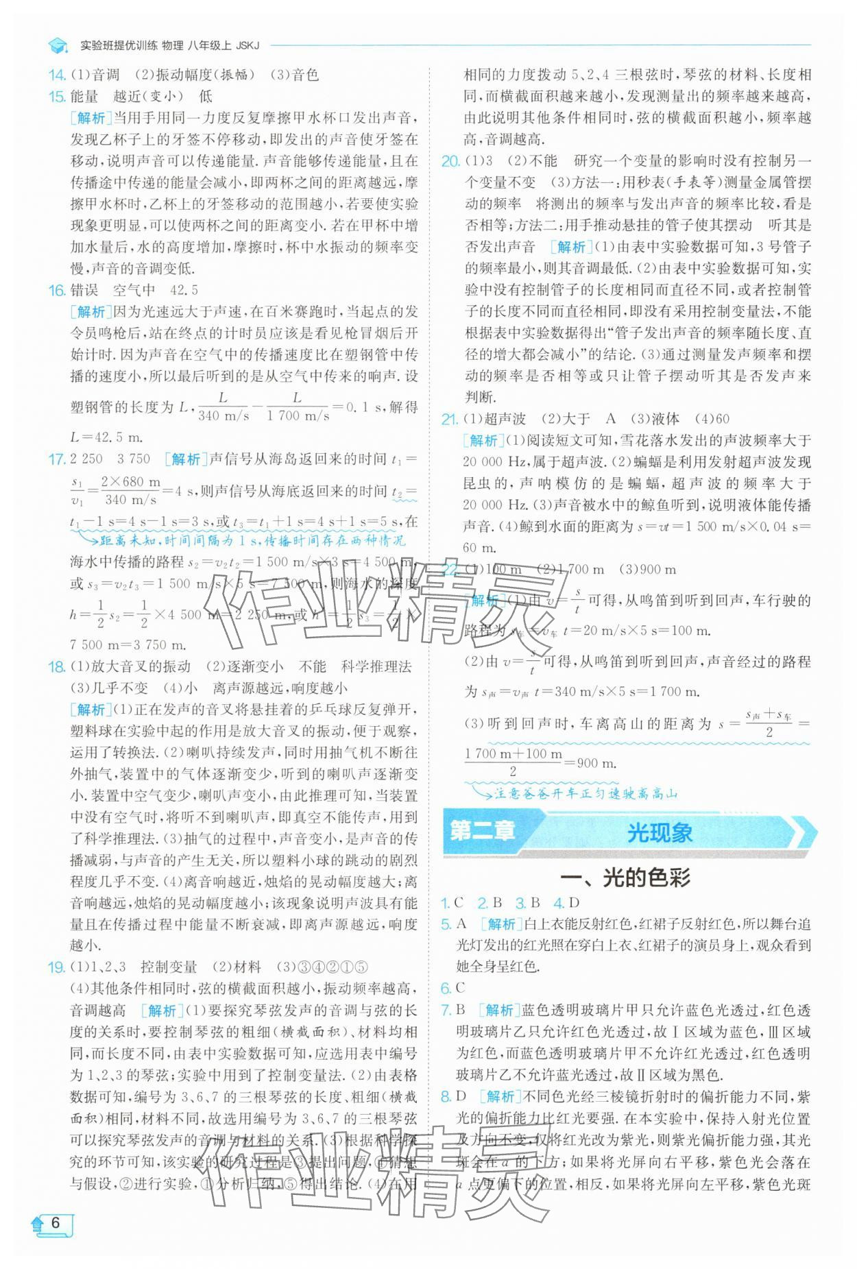 2025年實(shí)驗(yàn)班提優(yōu)訓(xùn)練八年級(jí)物理上冊(cè)蘇科版 參考答案第6頁(yè)