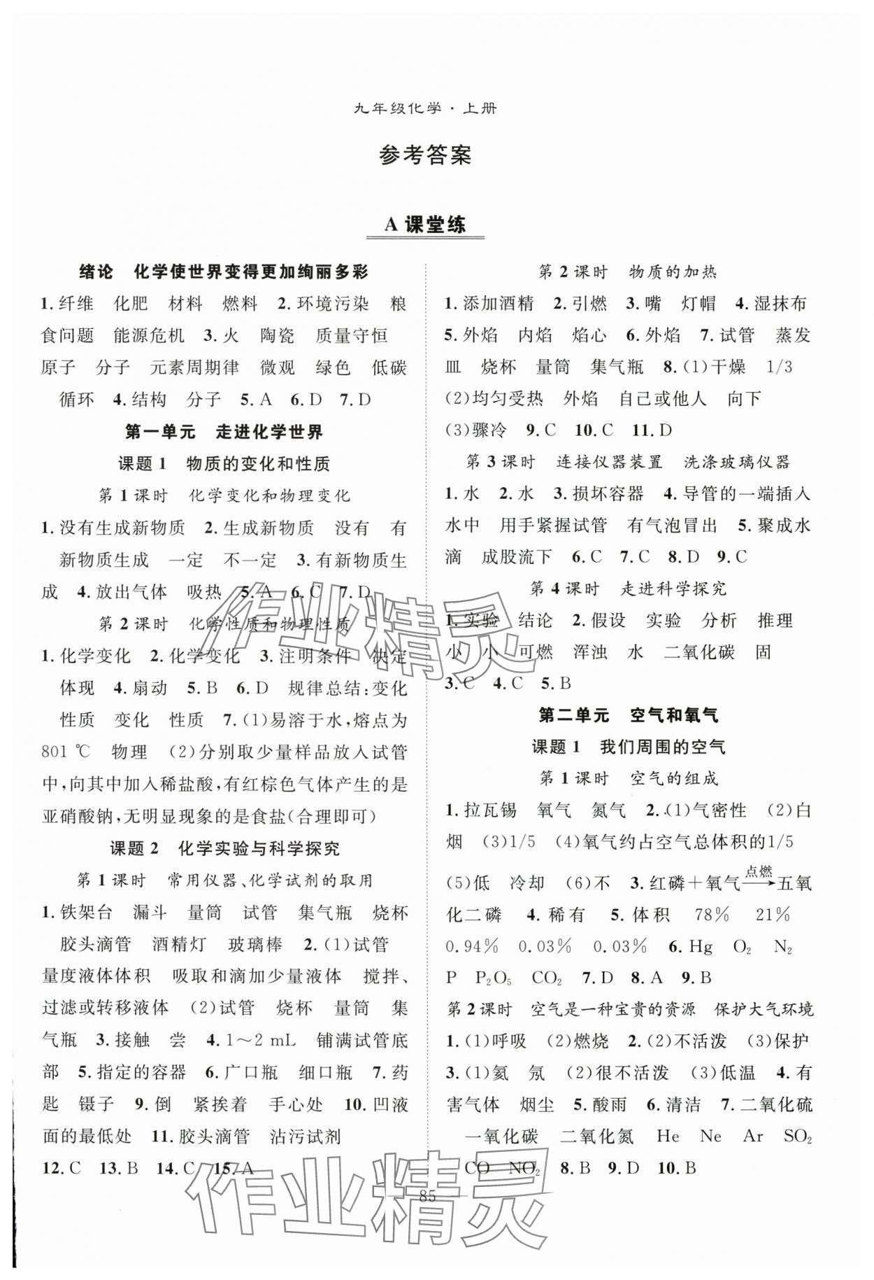 2025年优质课堂导学案九年级化学上册人教版 第1页