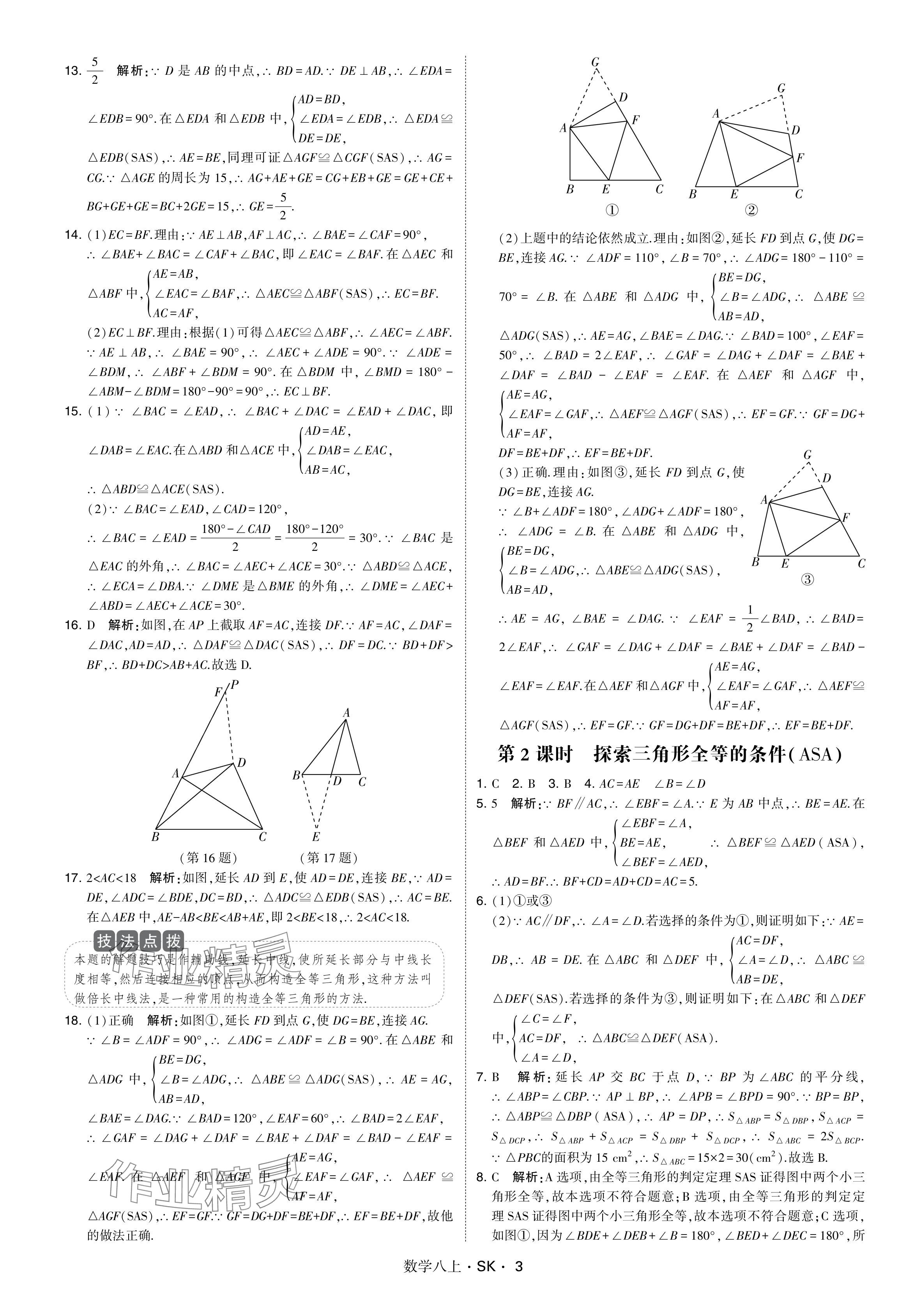 2024年學(xué)霸甘肅少年兒童出版社八年級數(shù)學(xué)上冊蘇科版 參考答案第3頁