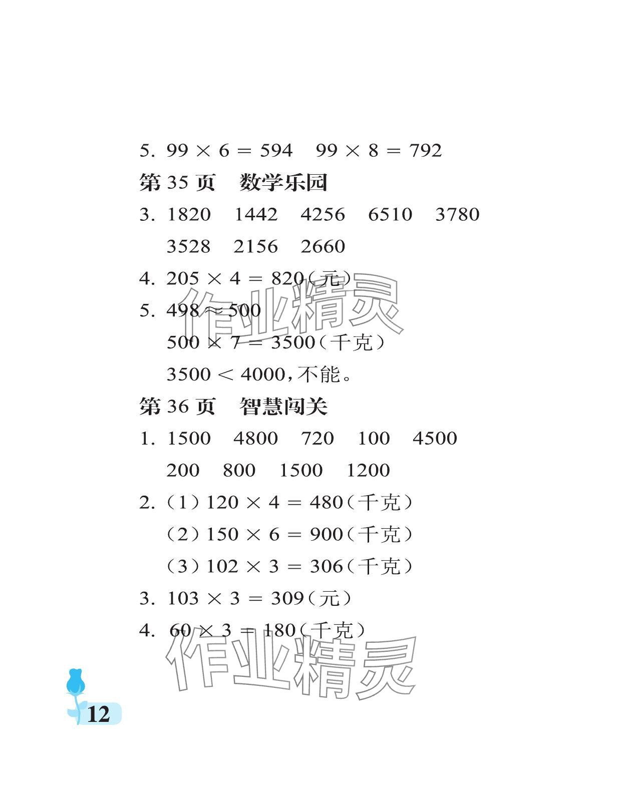 2023年行知天下三年級(jí)數(shù)學(xué)上冊(cè)青島版 參考答案第12頁(yè)