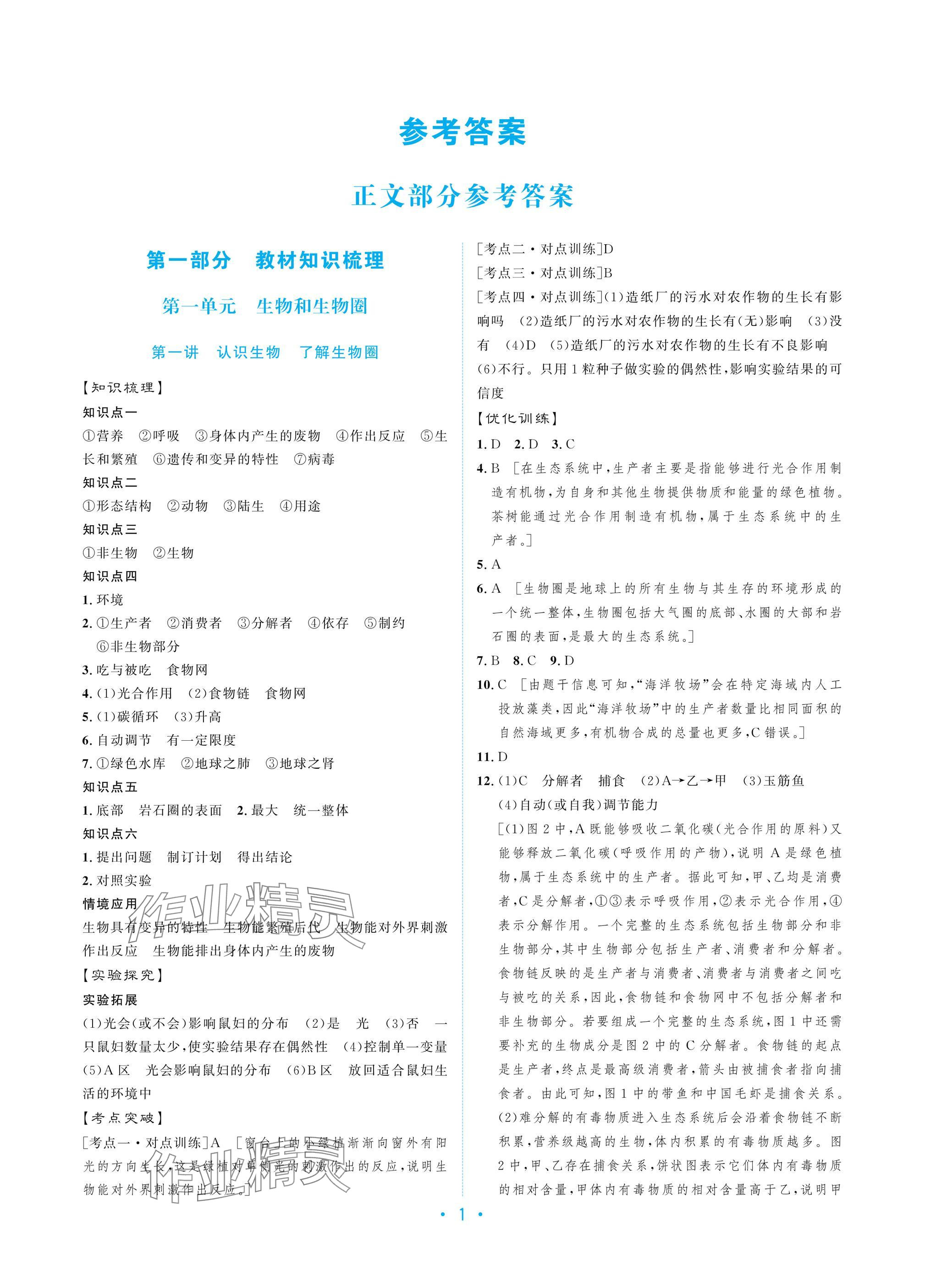 2025年新優(yōu)化設(shè)計初中總復(fù)習(xí)生物 參考答案第1頁