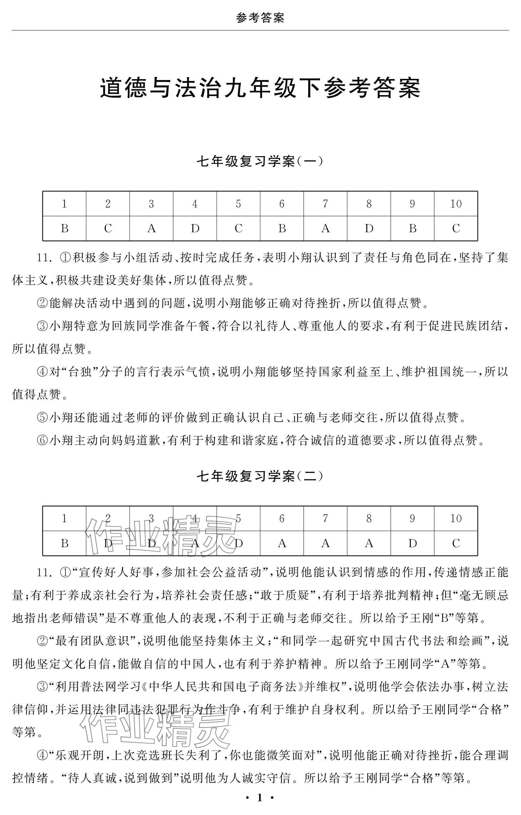 2025年初中學練案九年級道德與法治下冊 參考答案第1頁