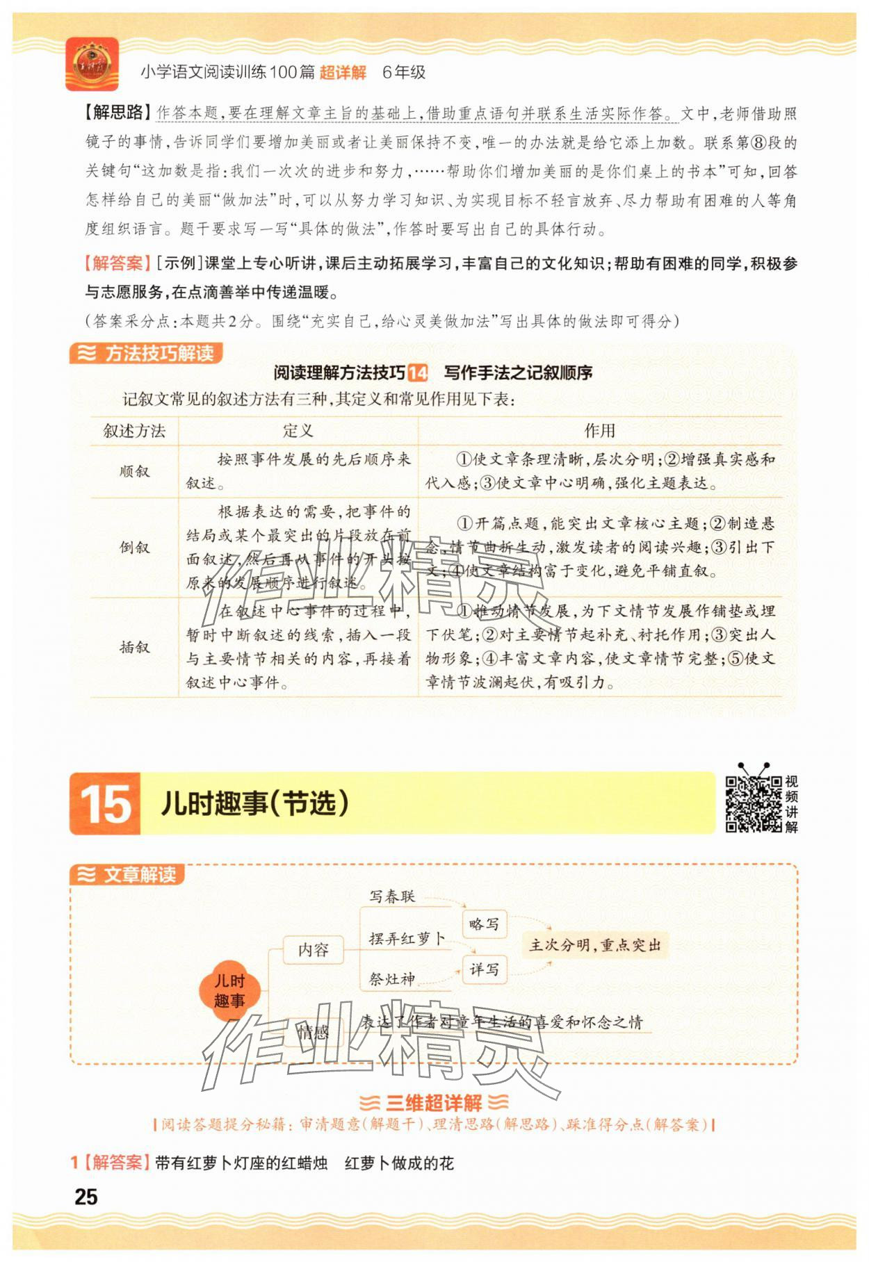 2025年王朝霞小学语文阅读训练100篇六年级 参考答案第25页