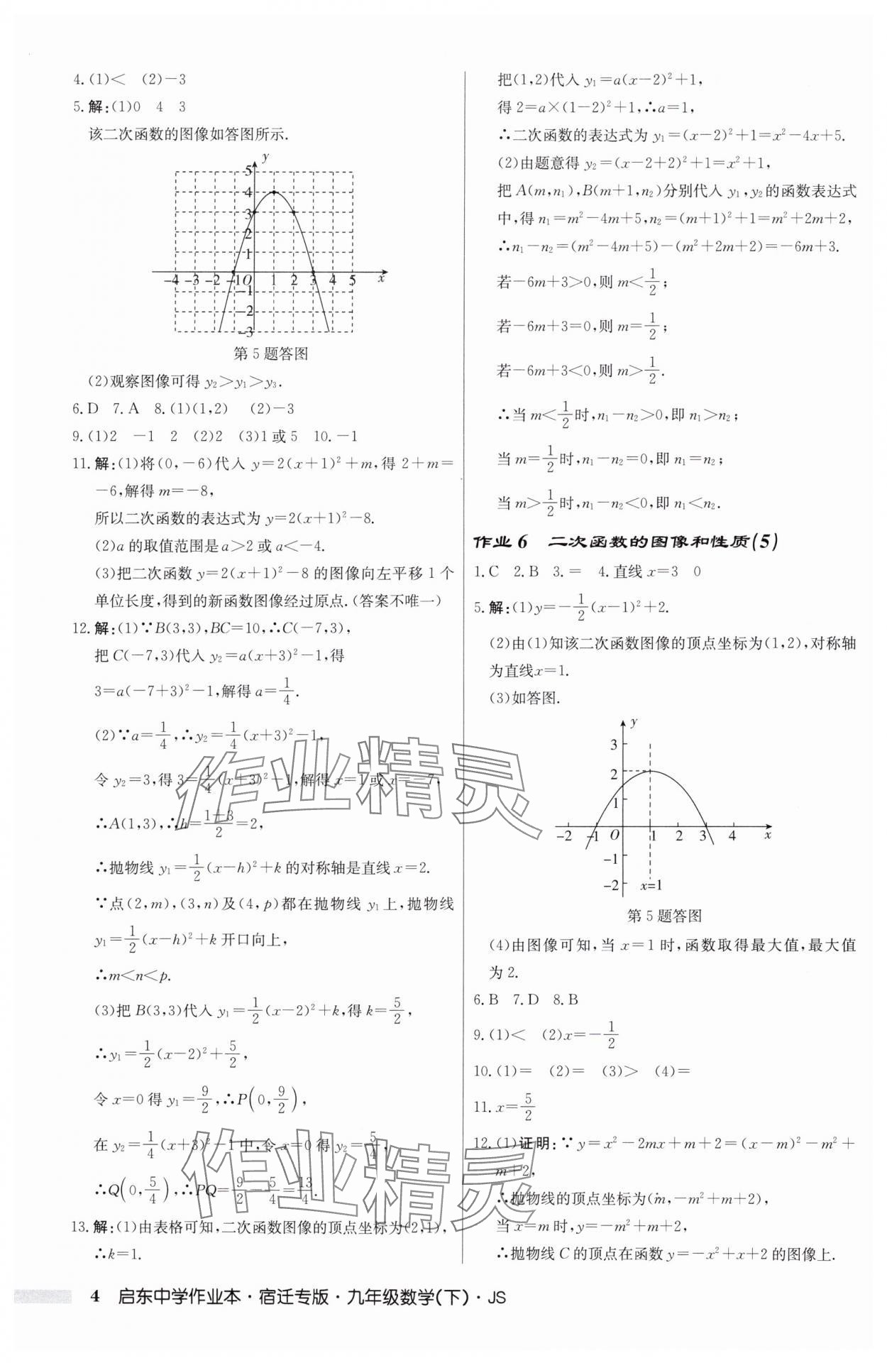 2025年启东中学作业本九年级数学下册苏科版宿迁专版 第4页