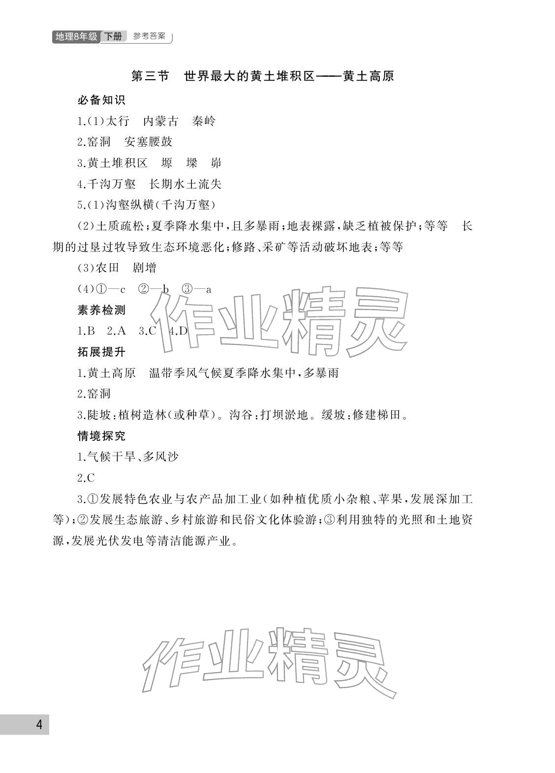 2026年课堂作业武汉出版社八年级地理下册人教版&nbsp;参考答案第4页