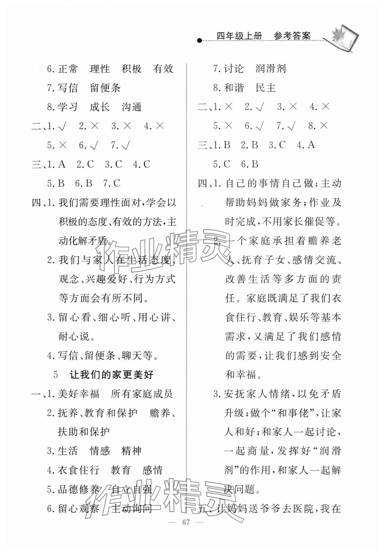 2024年同步練習(xí)冊山東科學(xué)技術(shù)出版社四年級道德與法治上冊人教版 第3頁