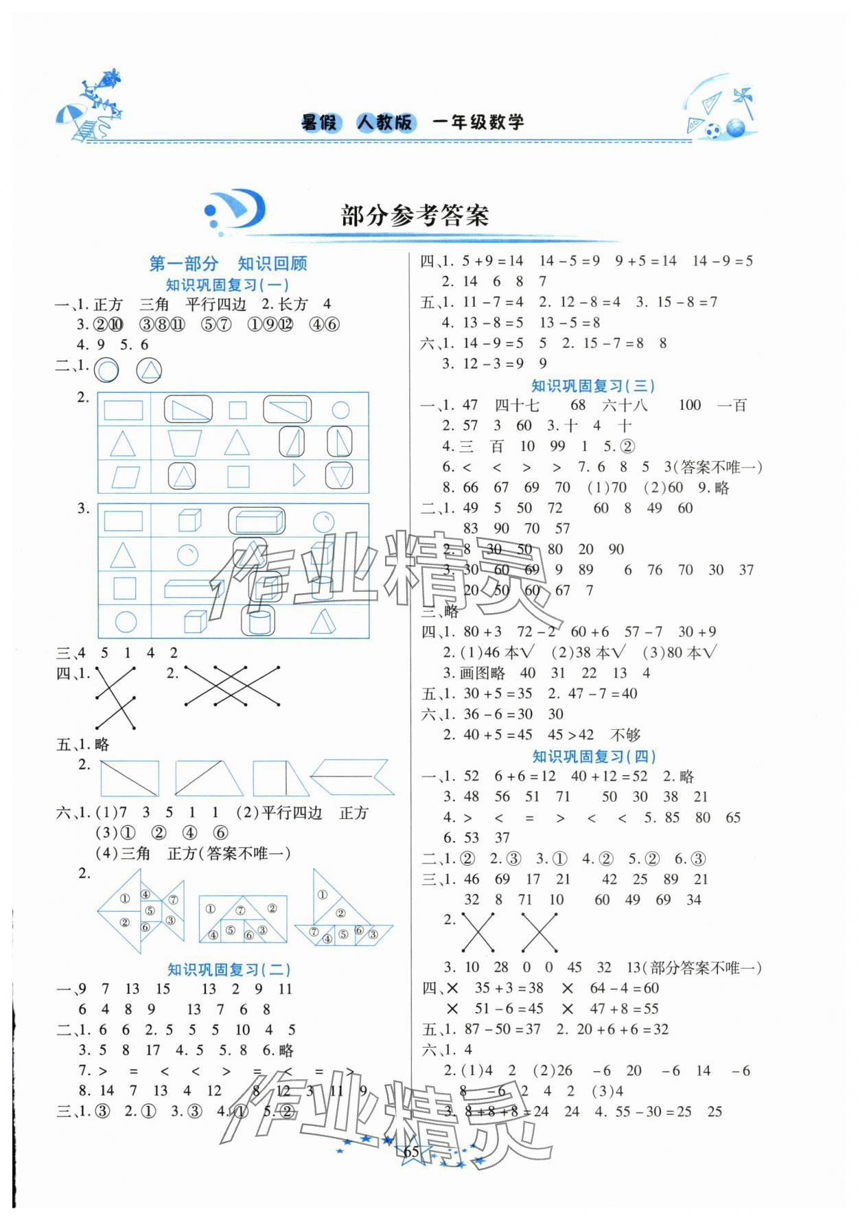 2025年復習計劃100分快樂暑假一年級數學人教版云南專版 第1頁