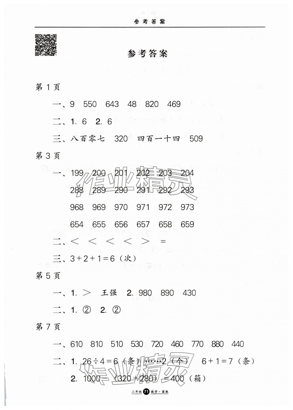 2025年假期生活暑假方圓電子音像出版社二年級(jí)數(shù)學(xué)冀教版 第1頁(yè)