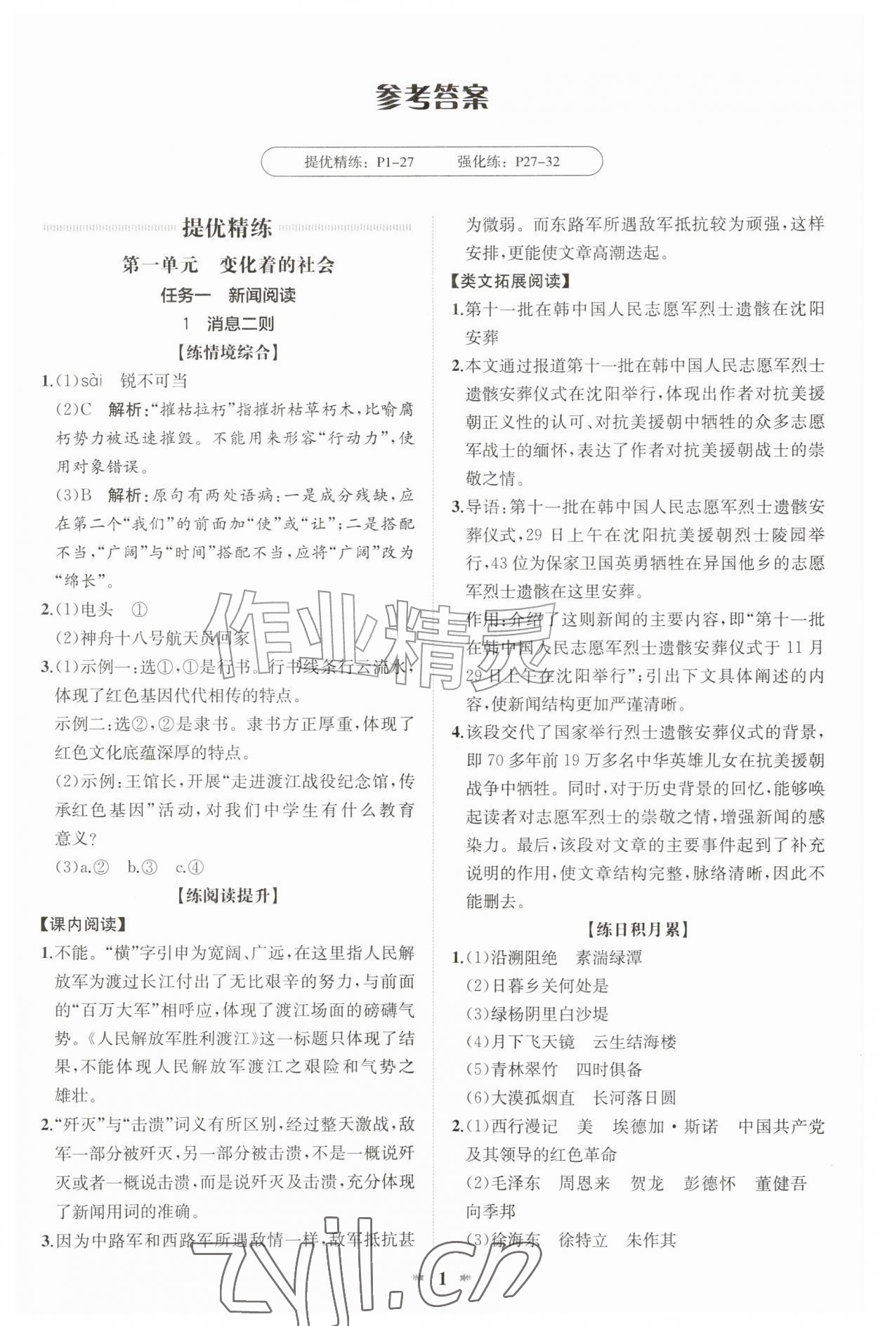 2026年智学酷提优精练八年级语文上册人教版&nbsp;第1页