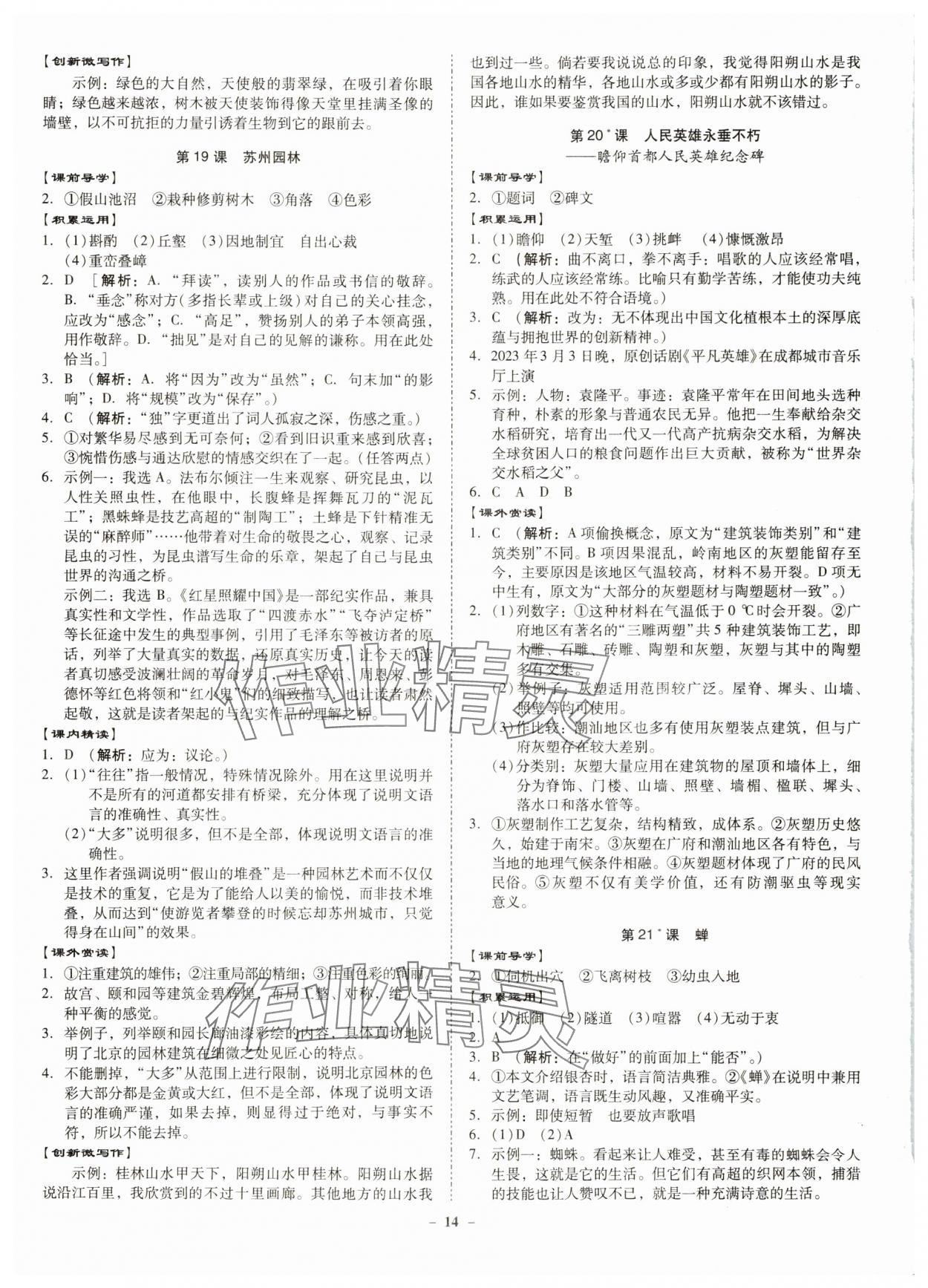 2024年金牌導(dǎo)學(xué)案八年級語文上冊人教版 第14頁