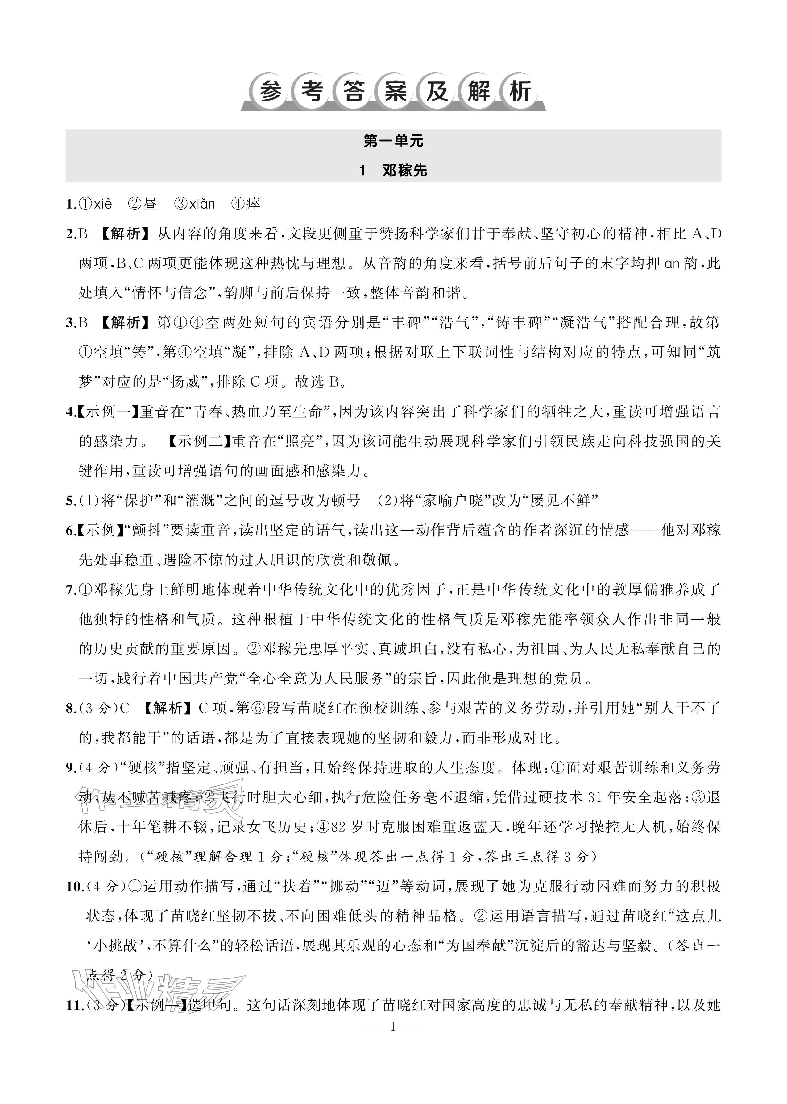 2026年AI智慧作业七年级语文下册人教版&nbsp;参考答案第1页