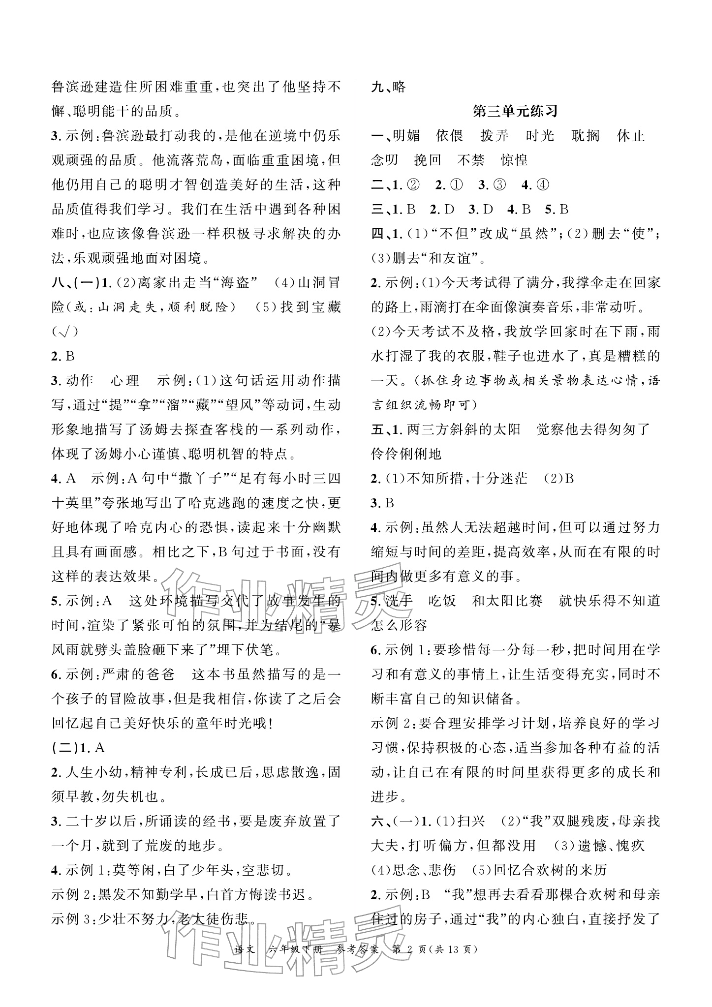 2026年小学学业质量检测精编六年级语文下册人教版&nbsp;参考答案第2页