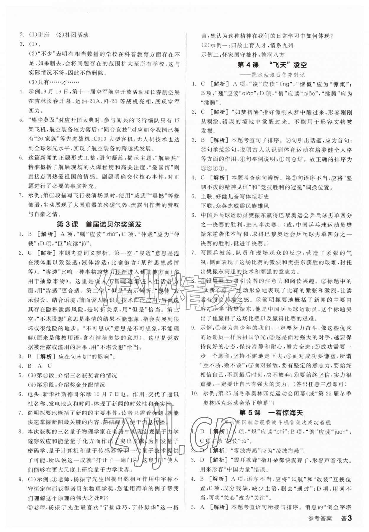 2026年全品学练考八年级语文上册人教版&nbsp;参考答案第2页