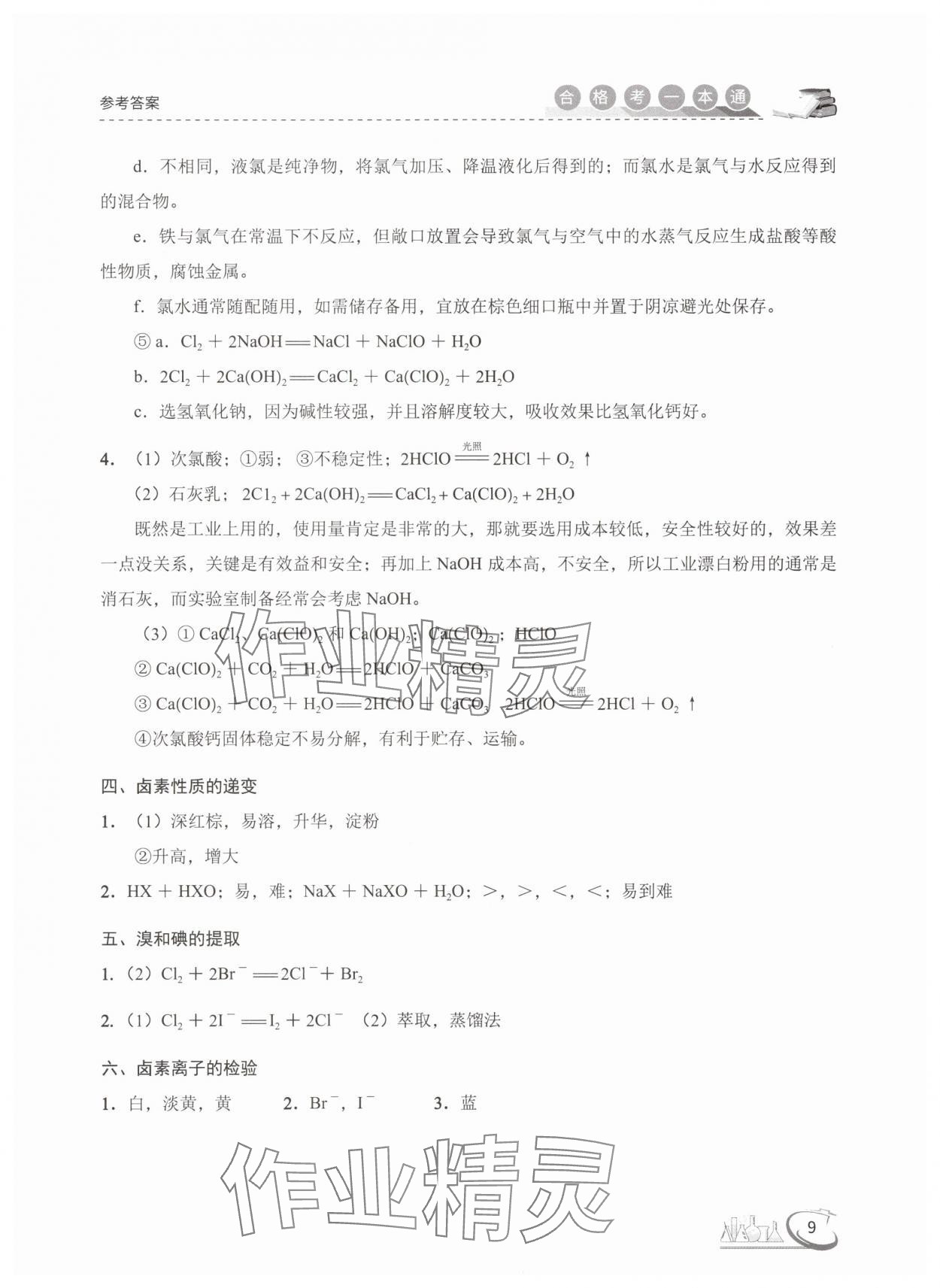 2025年高中化學(xué)合格考一本通 參考答案第9頁