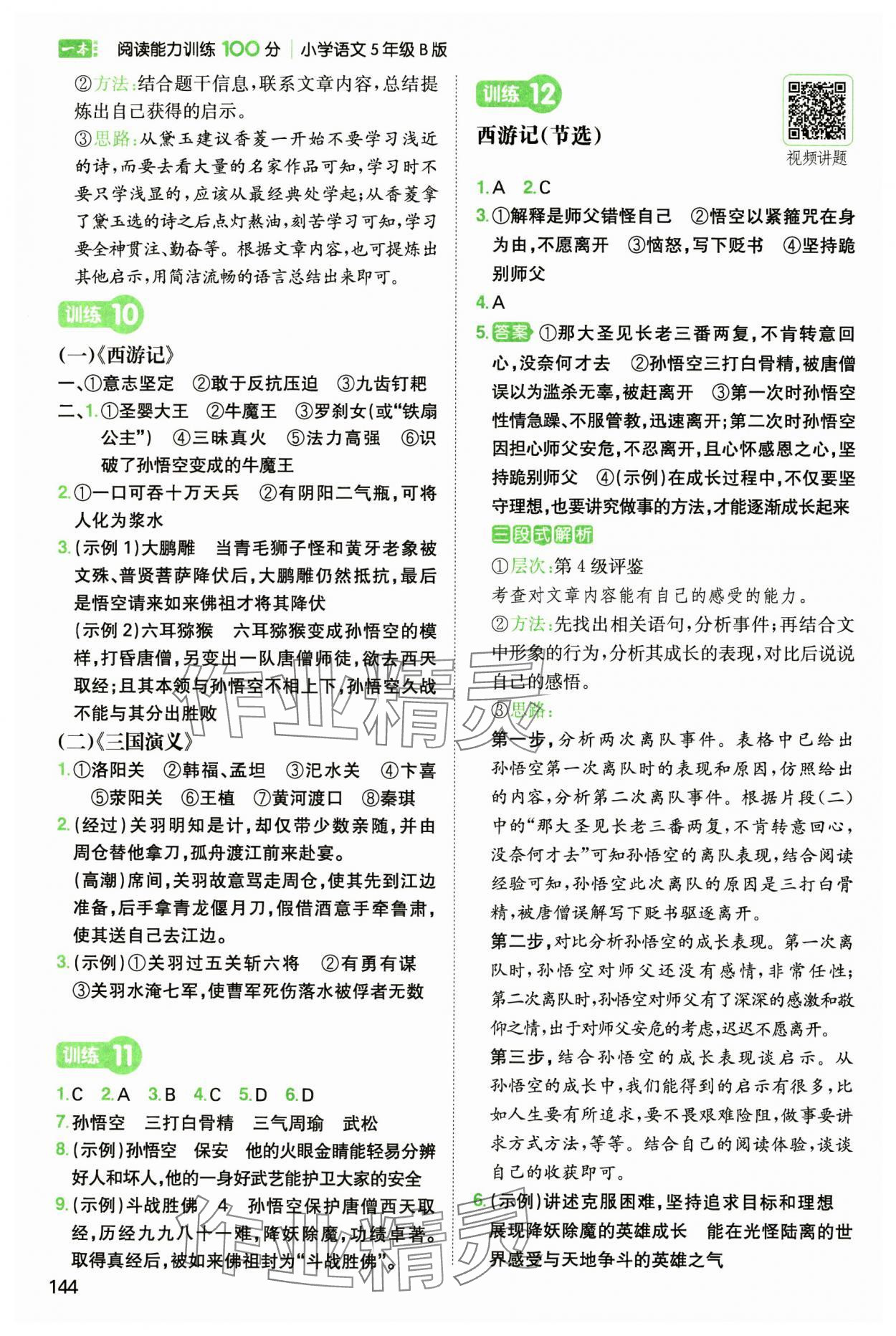 2025年一本閱讀能力訓(xùn)練100分五年級(jí)語(yǔ)文人教B版福建專版 參考答案第7頁(yè)