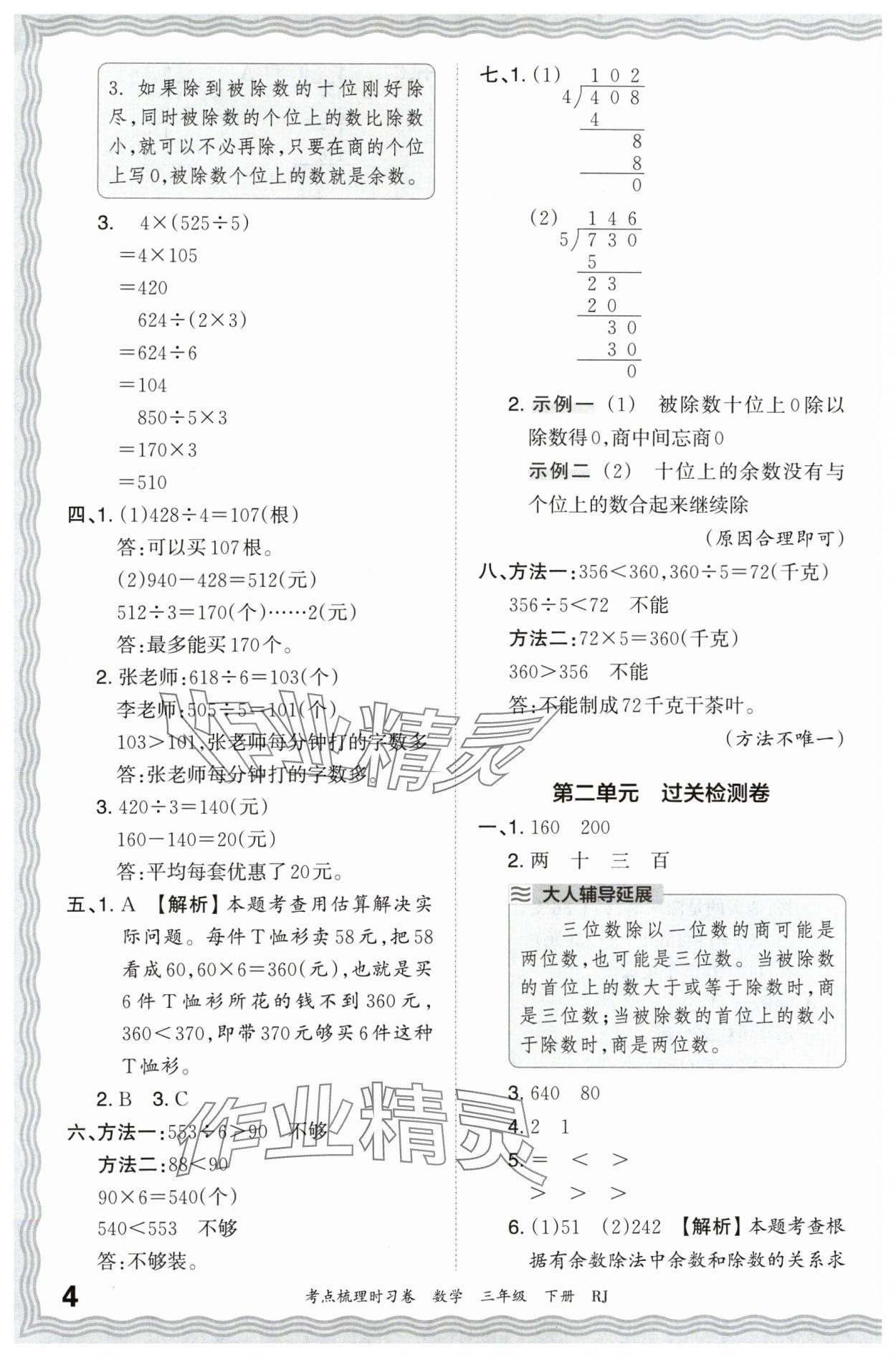 2024年王朝霞考點梳理時習卷三年級數(shù)學下冊人教版 第4頁