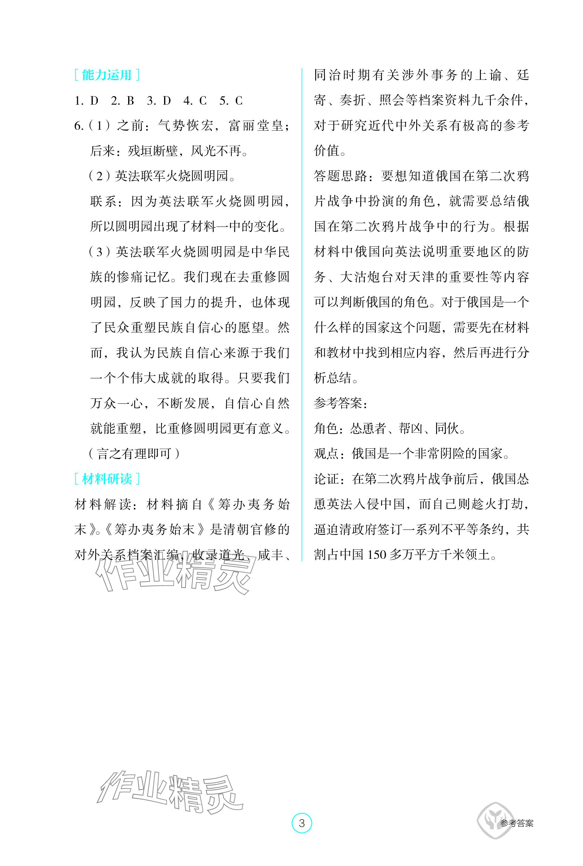 2023年學(xué)生基礎(chǔ)性作業(yè)八年級歷史上冊人教版 參考答案第3頁