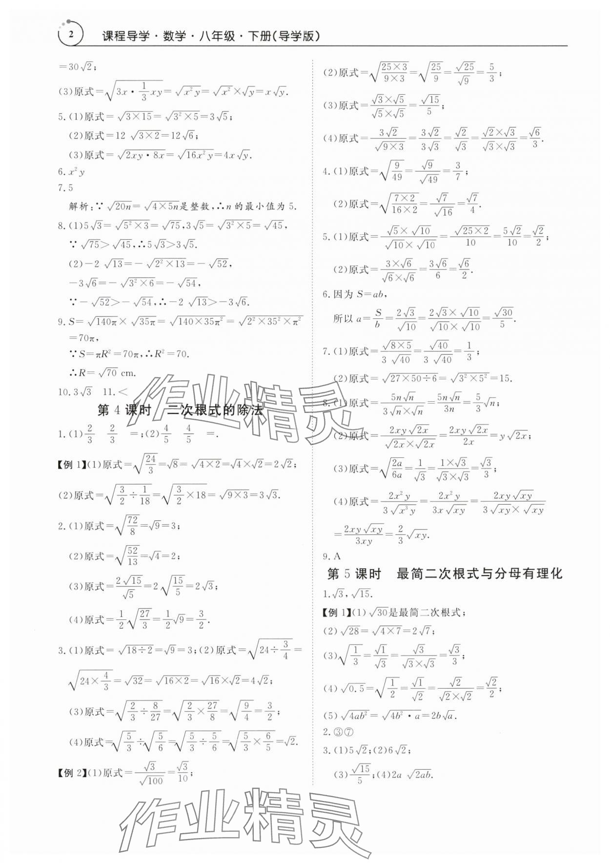 2024年課程導(dǎo)學(xué)八年級數(shù)學(xué)下冊人教版 參考答案第2頁