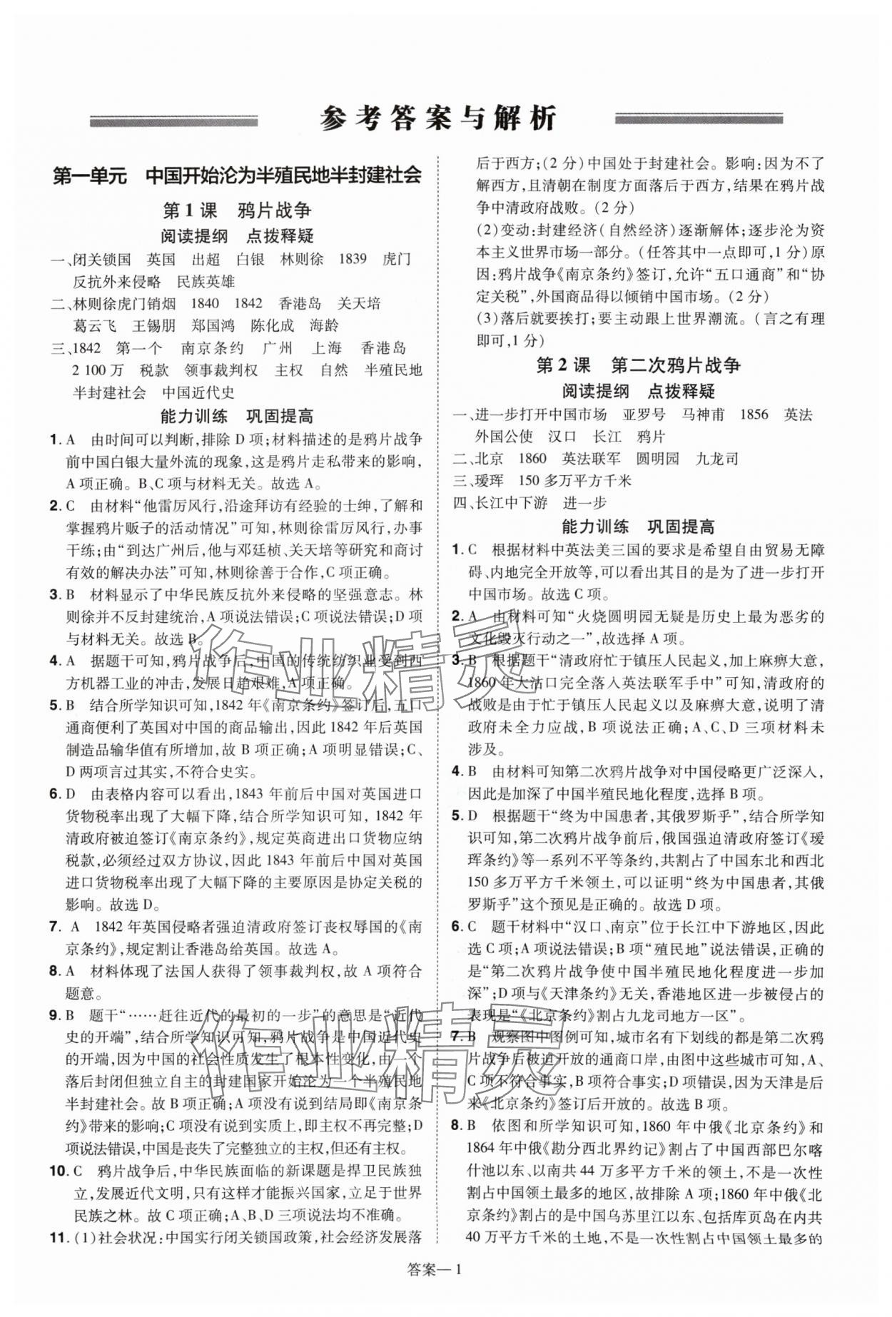 2024年洪文教育优学案八年级历史上册人教版 第1页