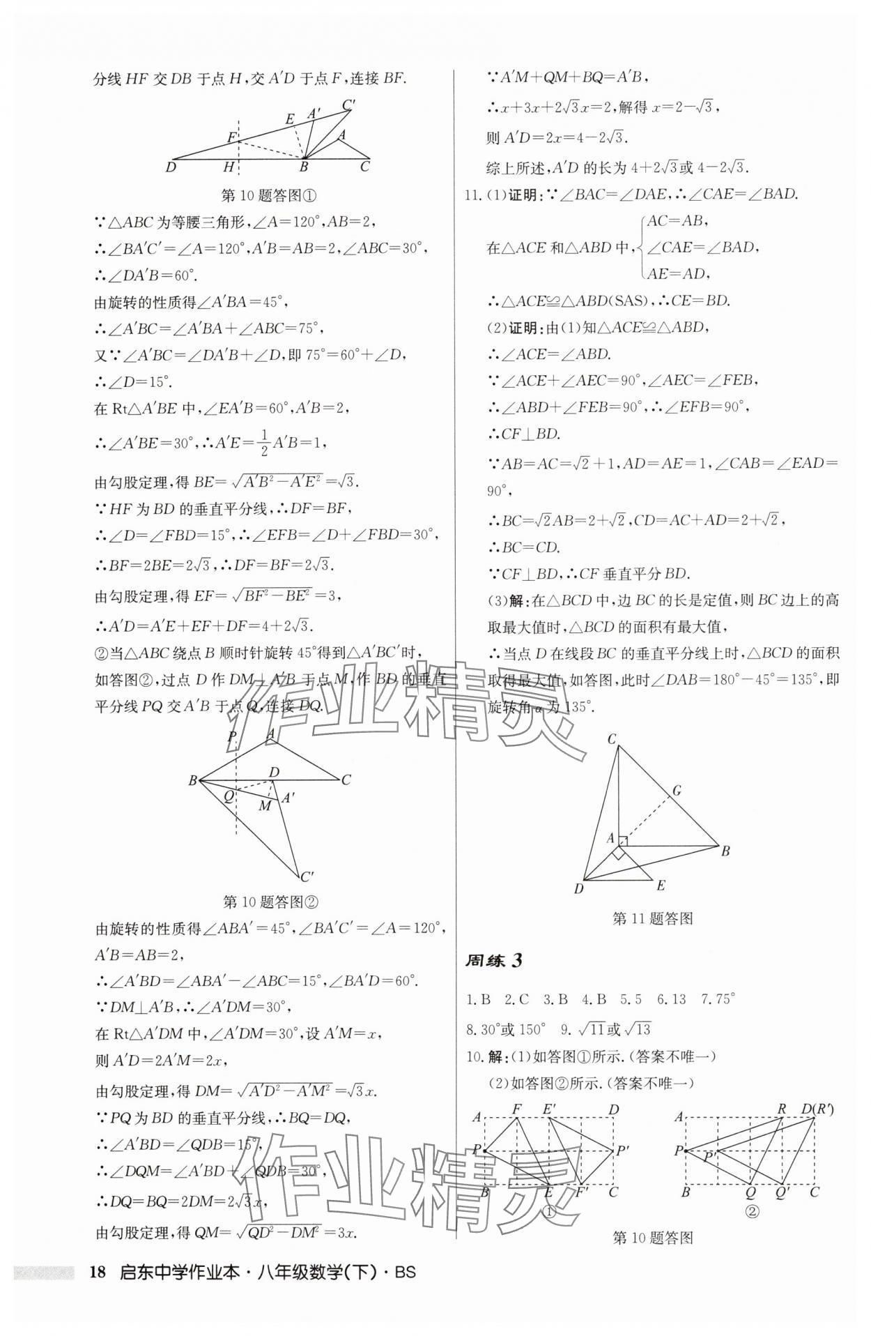 2025年啟東中學(xué)作業(yè)本八年級(jí)數(shù)學(xué)下冊(cè)北師大版 第18頁(yè)