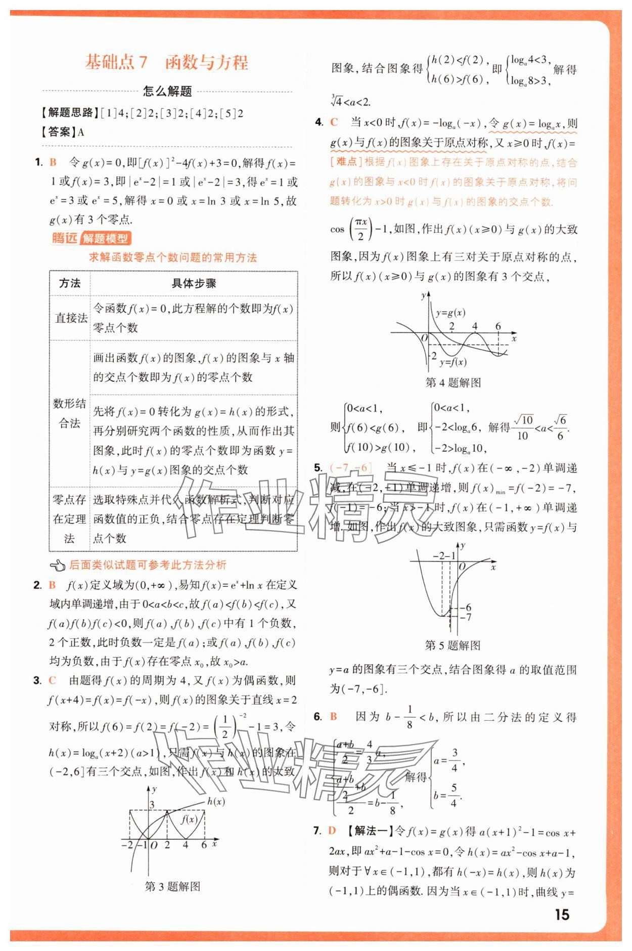 2025年騰遠(yuǎn)高考基礎(chǔ)題與新考法數(shù)學(xué) 第15頁