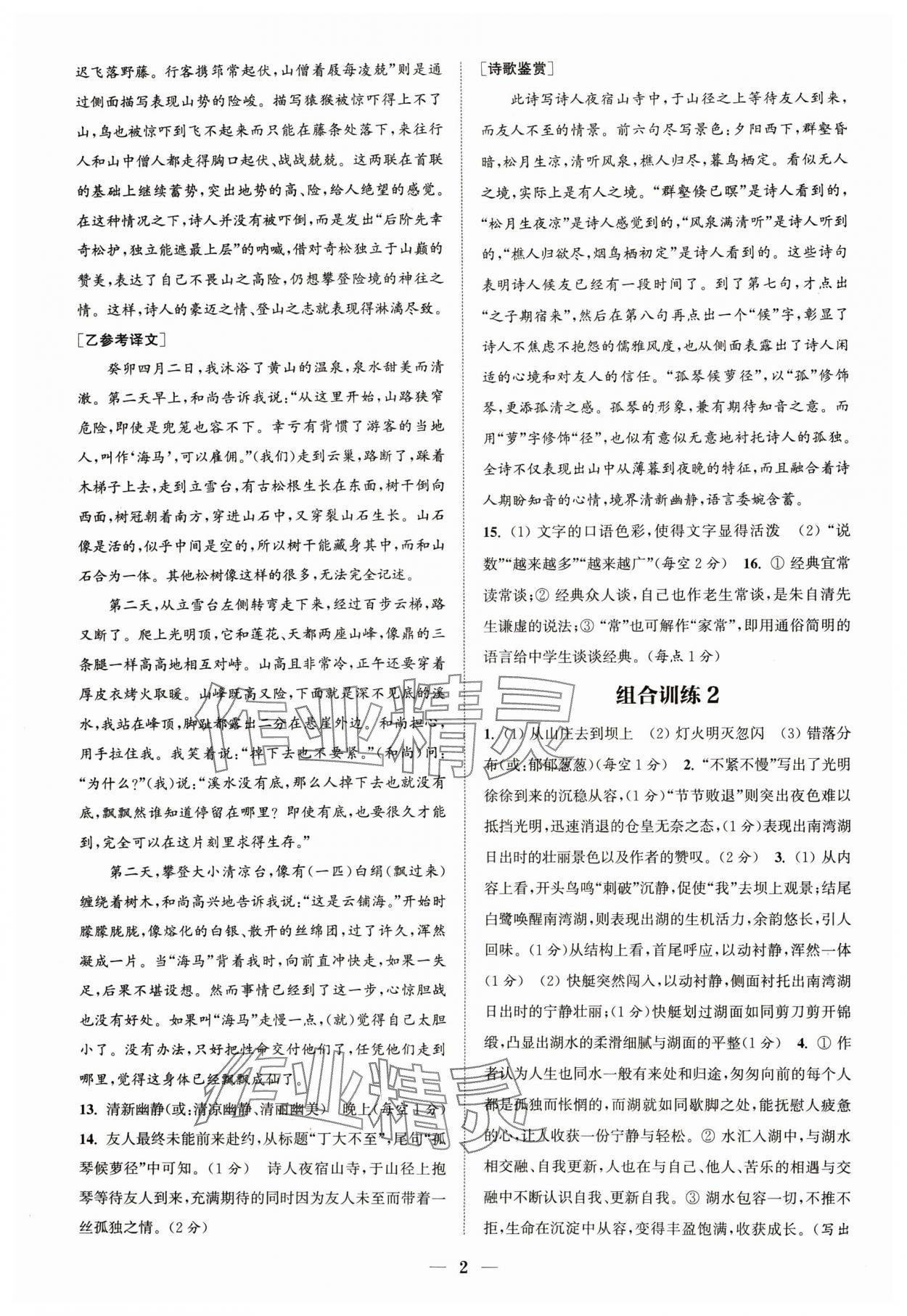 2024年通城学典初中语文阅读组合训练八年级语文下册人教版浙江专版 参考答案第2页