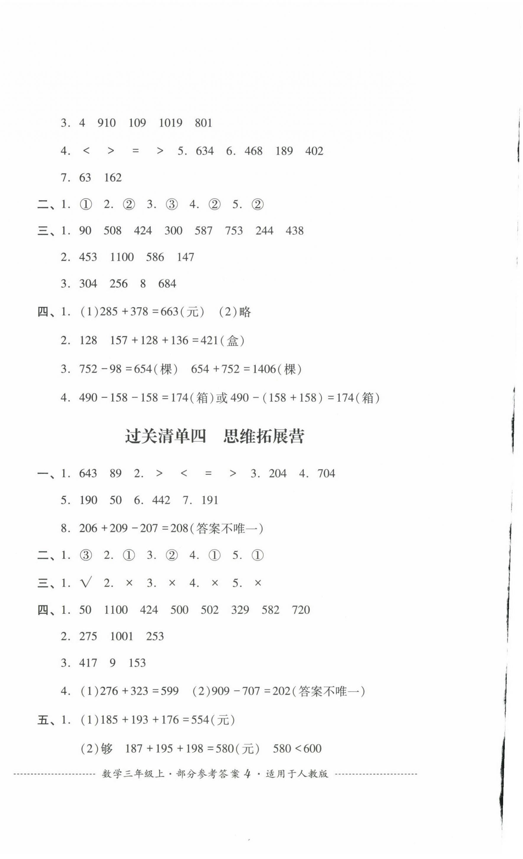 2024年過(guò)關(guān)清單四川教育出版社三年級(jí)數(shù)學(xué)上冊(cè)人教版 第4頁(yè)