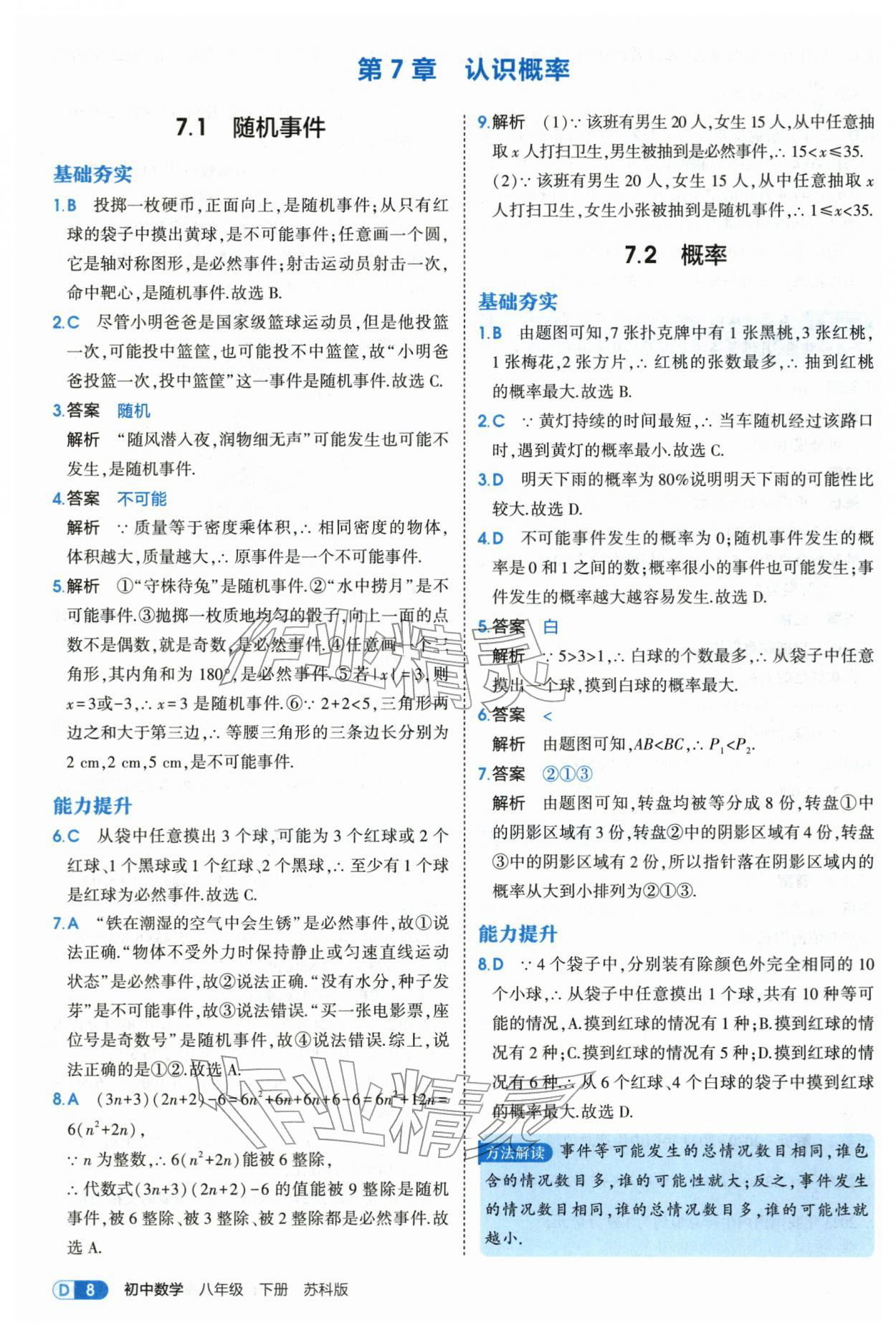 2026年5年中考3年模拟八年级数学下册苏科版&nbsp;第8页