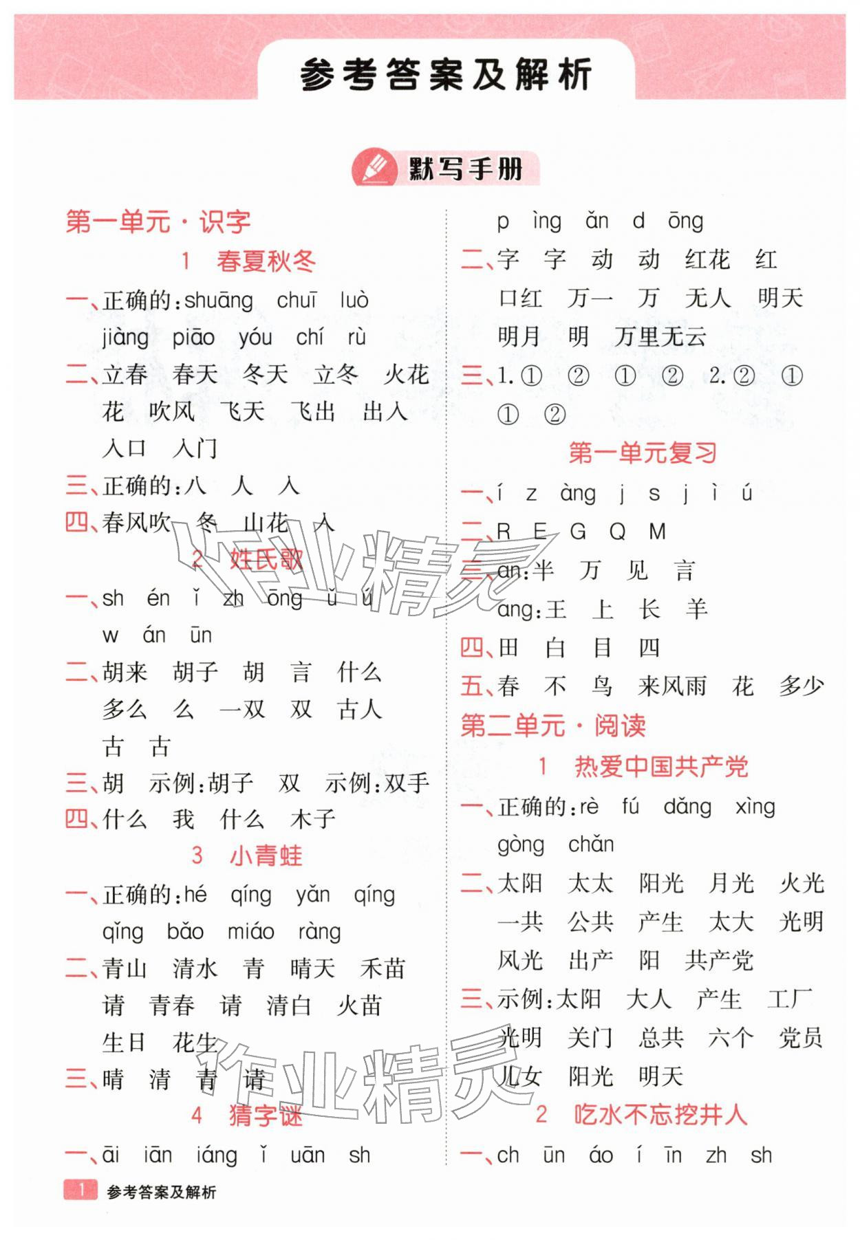 2026年同行课课100分过关作业一年级语文下册人教版&nbsp;第2页