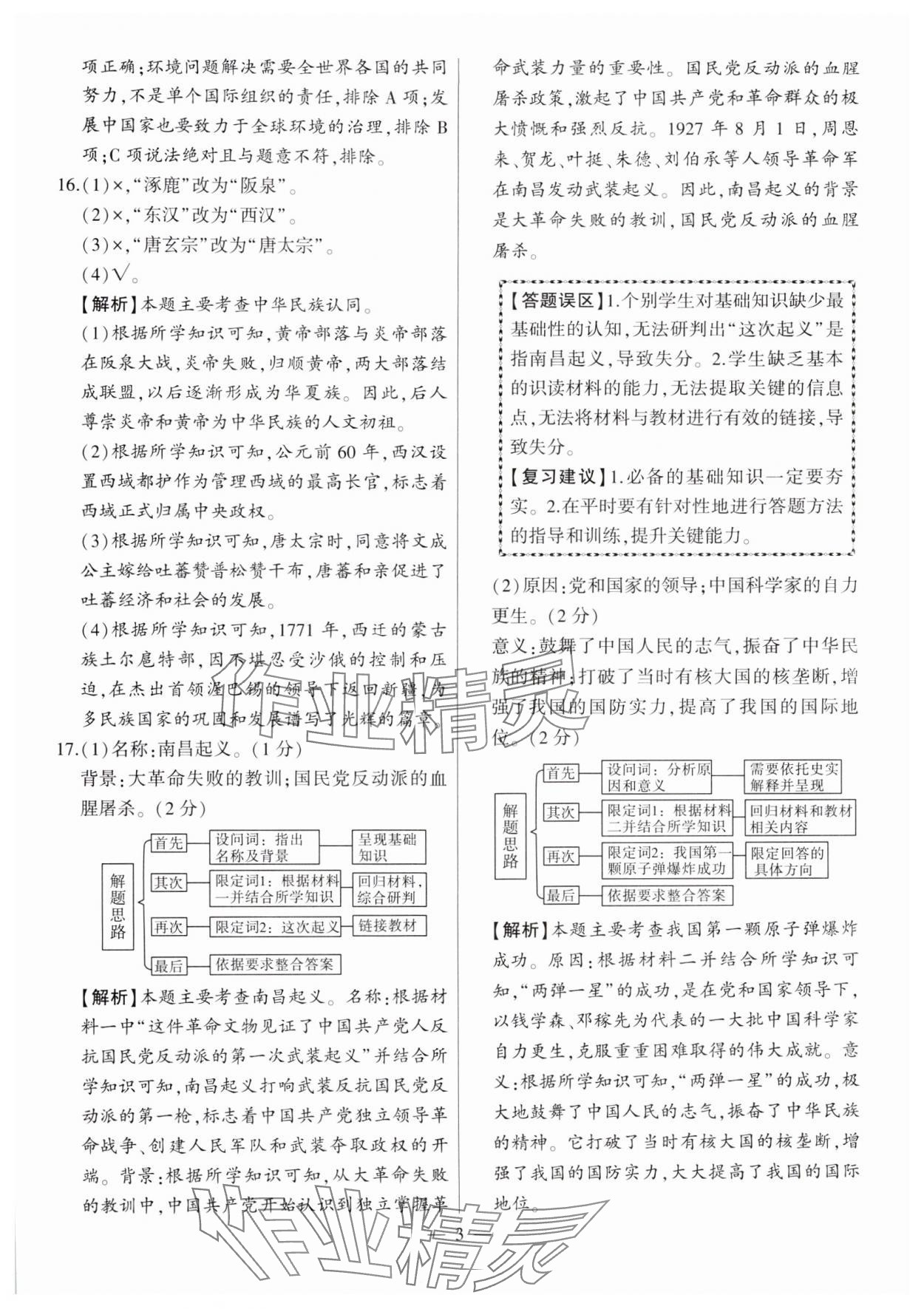 2025年秒殺中考歷史安徽專版 參考答案第3頁