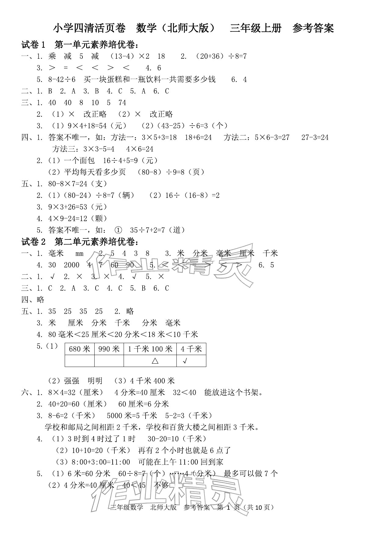 2025年四清活頁(yè)卷三年級(jí)數(shù)學(xué)上冊(cè)北師大版&nbsp;參考答案第1頁(yè)