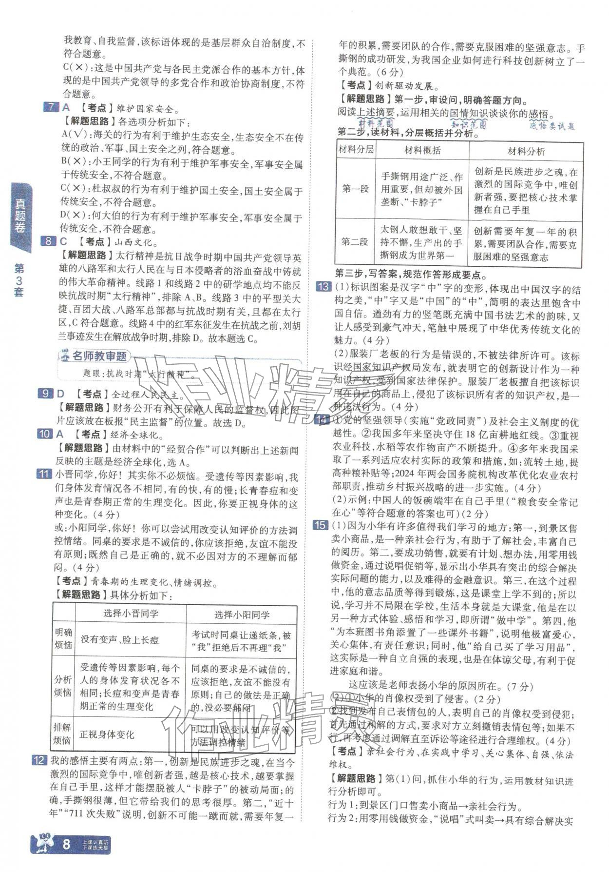 2026年金考卷中考45套汇编道德与法治人教版山西专版&nbsp;参考答案第7页