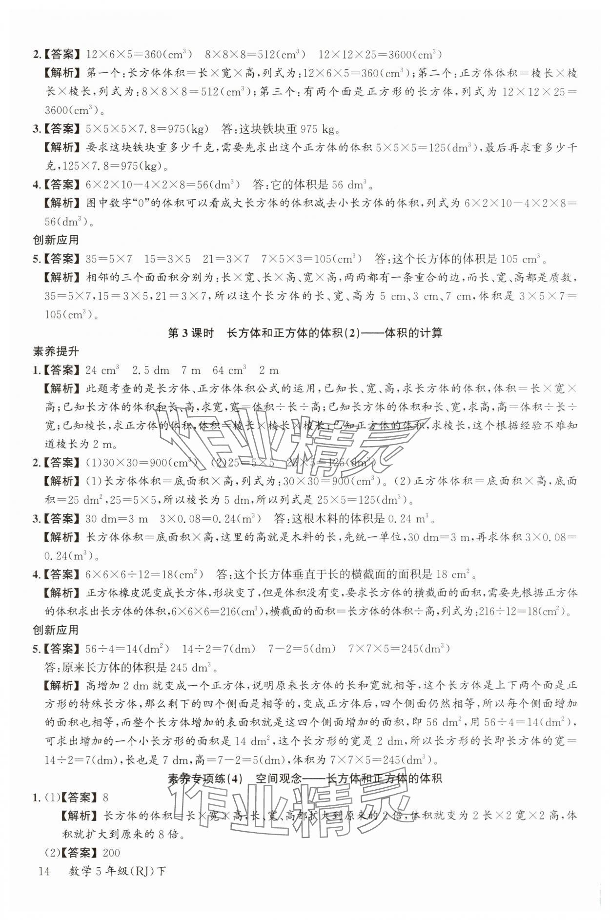 2025年素養(yǎng)天天練五年級(jí)數(shù)學(xué)下冊(cè)人教版 參考答案第14頁