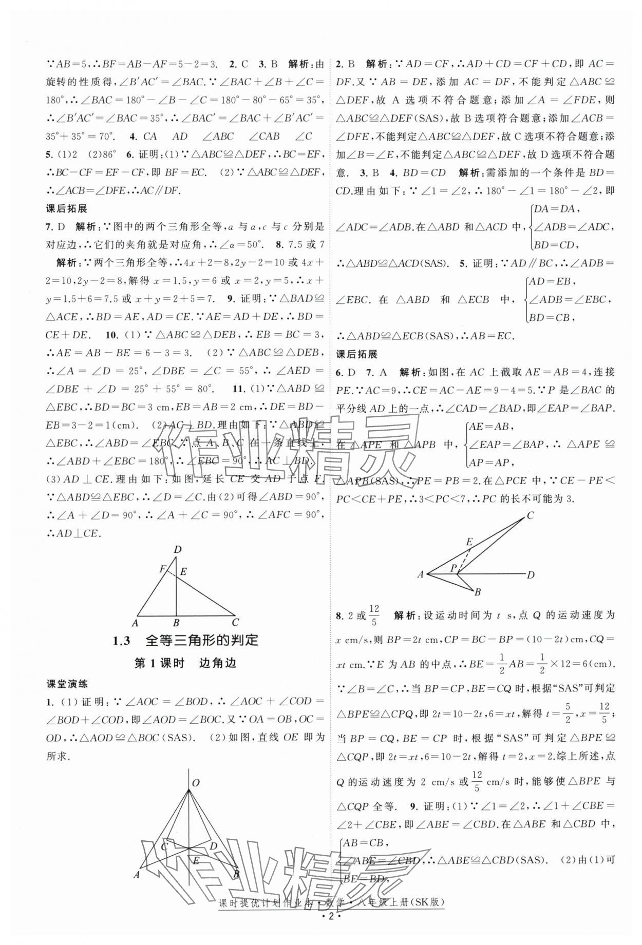 2025年課時提優計劃作業本八年級數學上冊蘇科版 第2頁