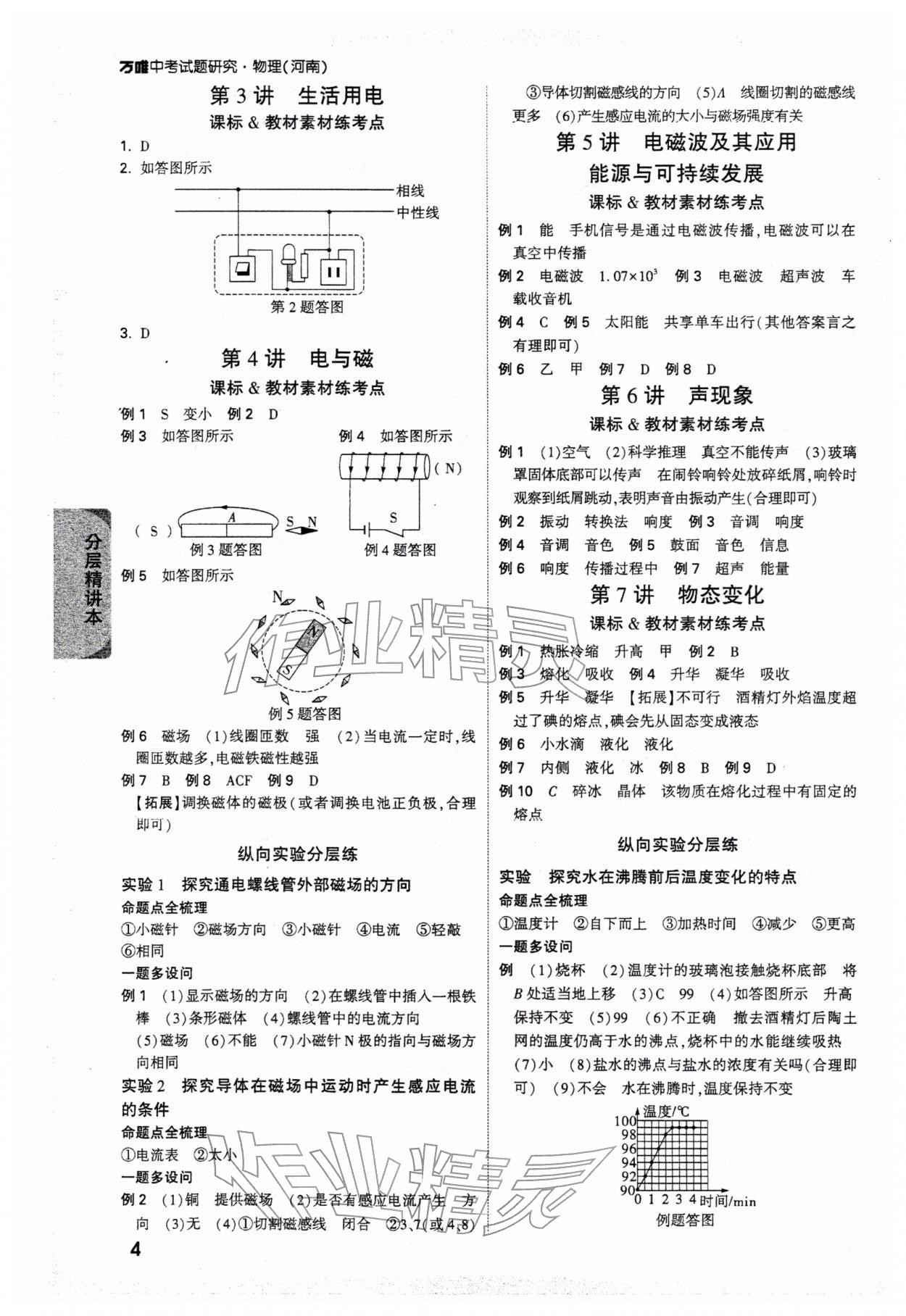 2026年萬唯中考試題研究物理河南專版&nbsp;參考答案第8頁