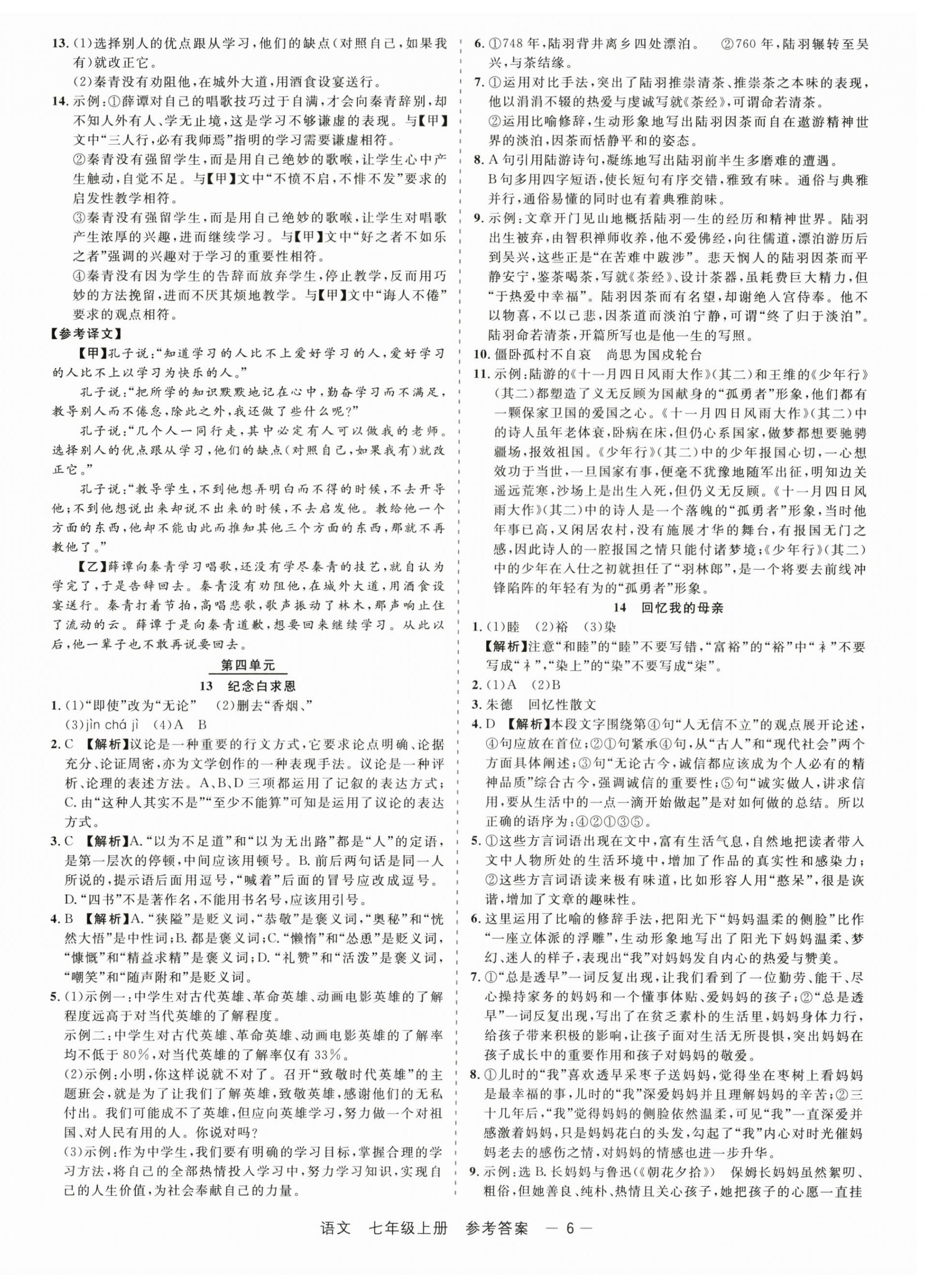 2025年精彩三年就练这一本七年级语文上册人教版&nbsp;第6页