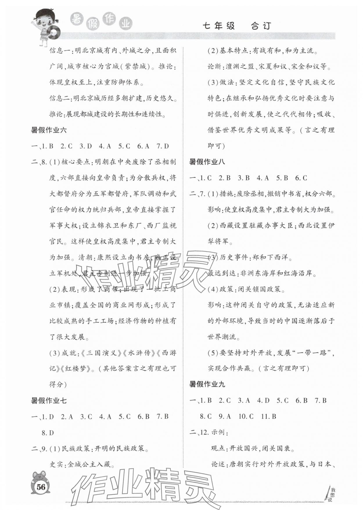 2025年暑假作业河南人民出版社七年级综合人教版 参考答案第2页