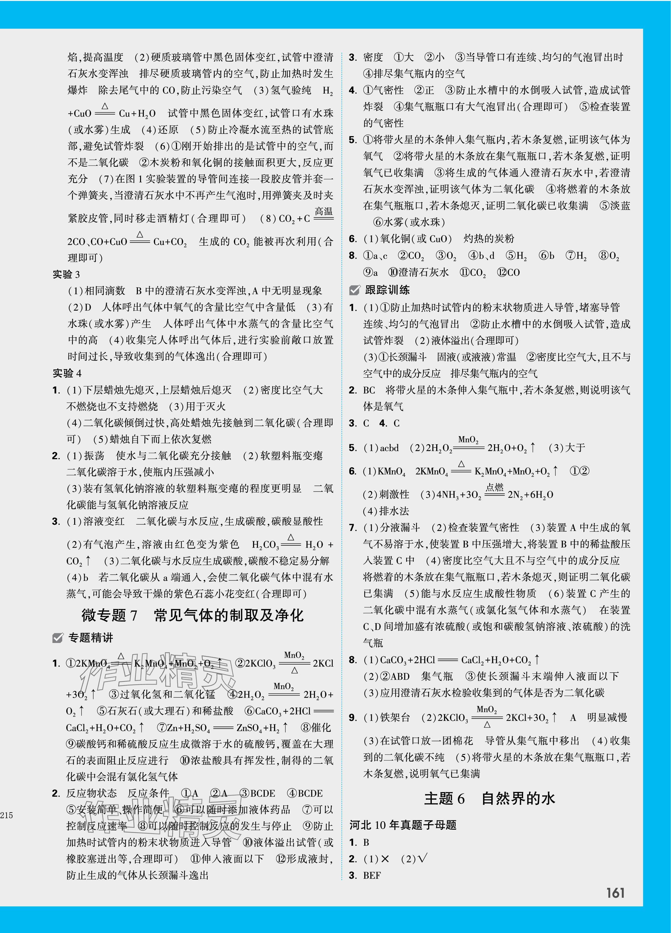 2024年萬唯中考試題研究化學(xué)河北專版 參考答案第9頁