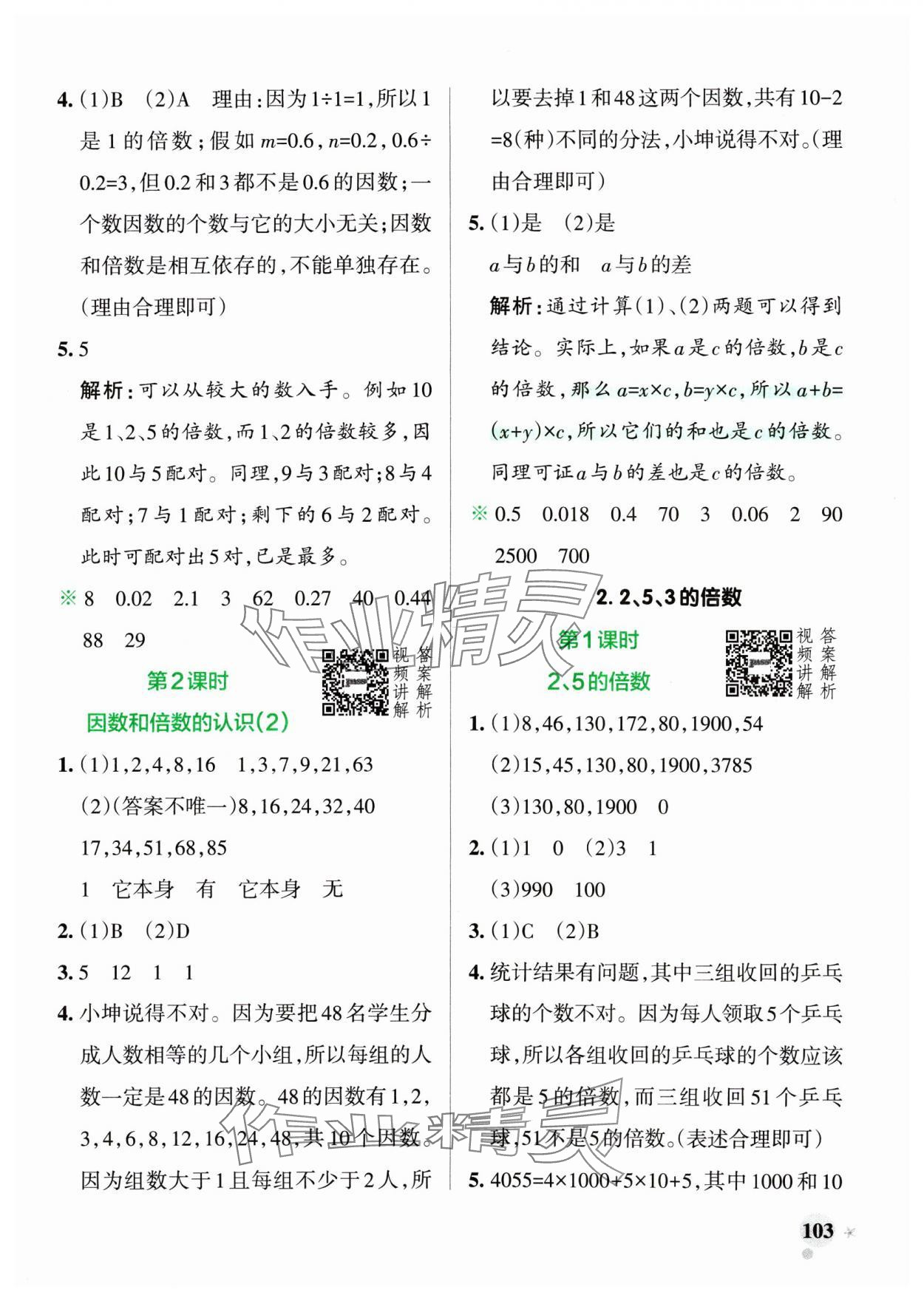 2025年小學(xué)學(xué)霸作業(yè)本五年級(jí)數(shù)學(xué)下冊(cè)人教版廣東專版 參考答案第3頁(yè)