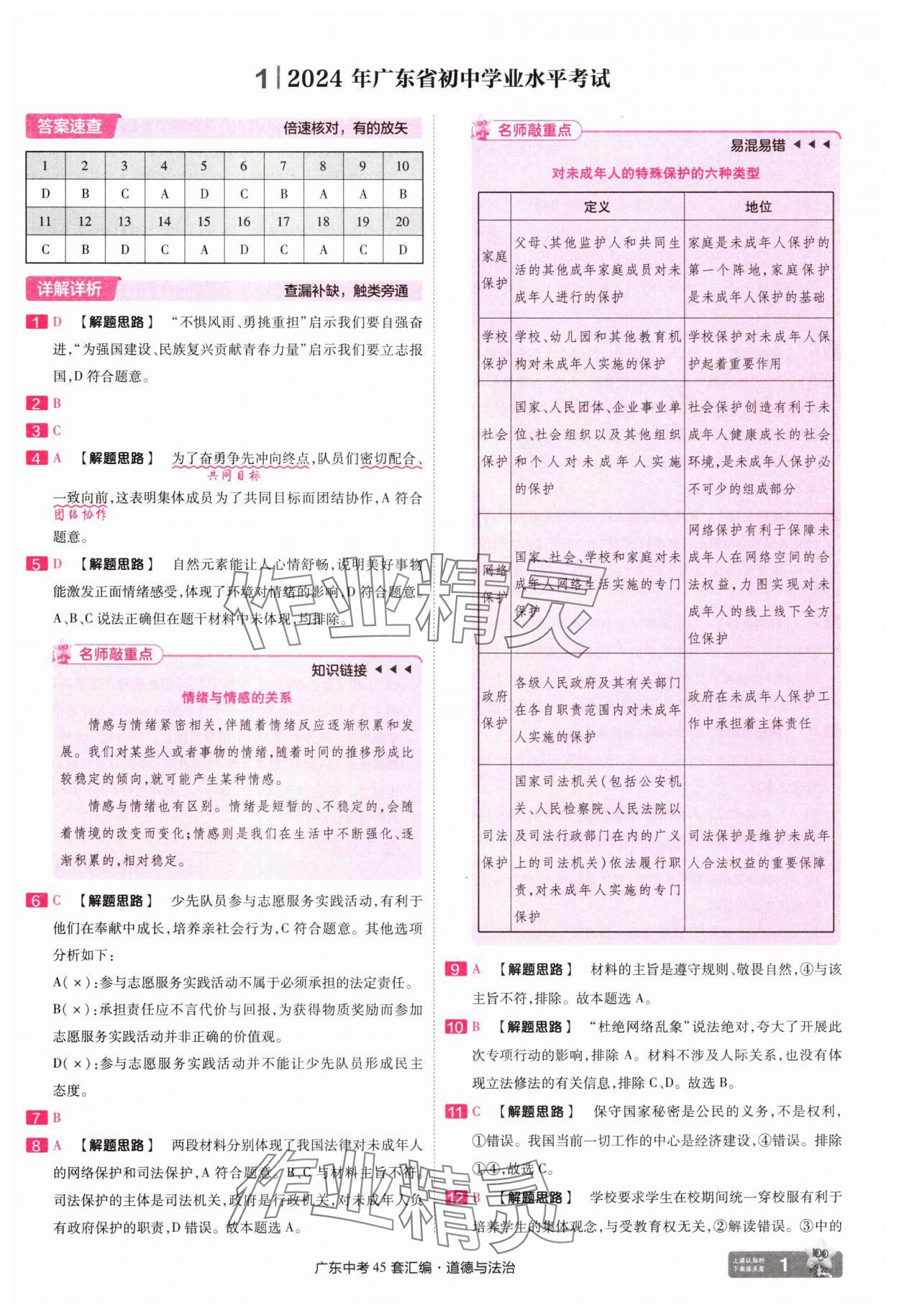 2025年金考卷45套匯編道德與法治廣東專版 第1頁(yè)