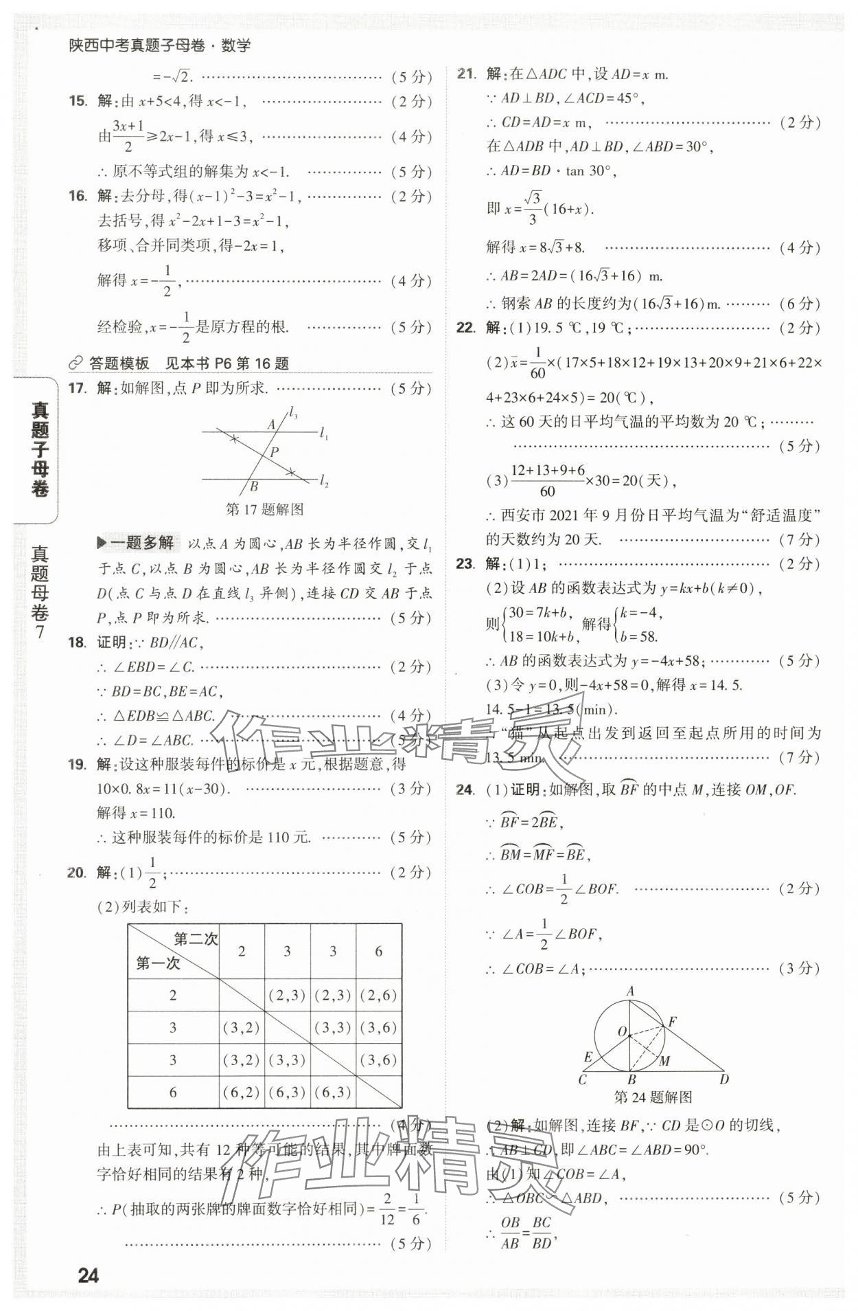 2025年万唯中考真题子母卷数学中考陕西专版&nbsp;第24页