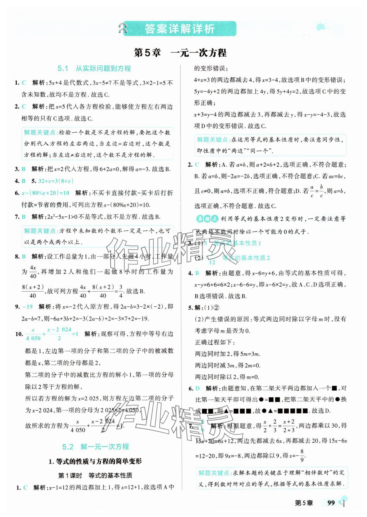 2025年初中學霸創新題七年級數學下冊華師大版 參考答案第1頁